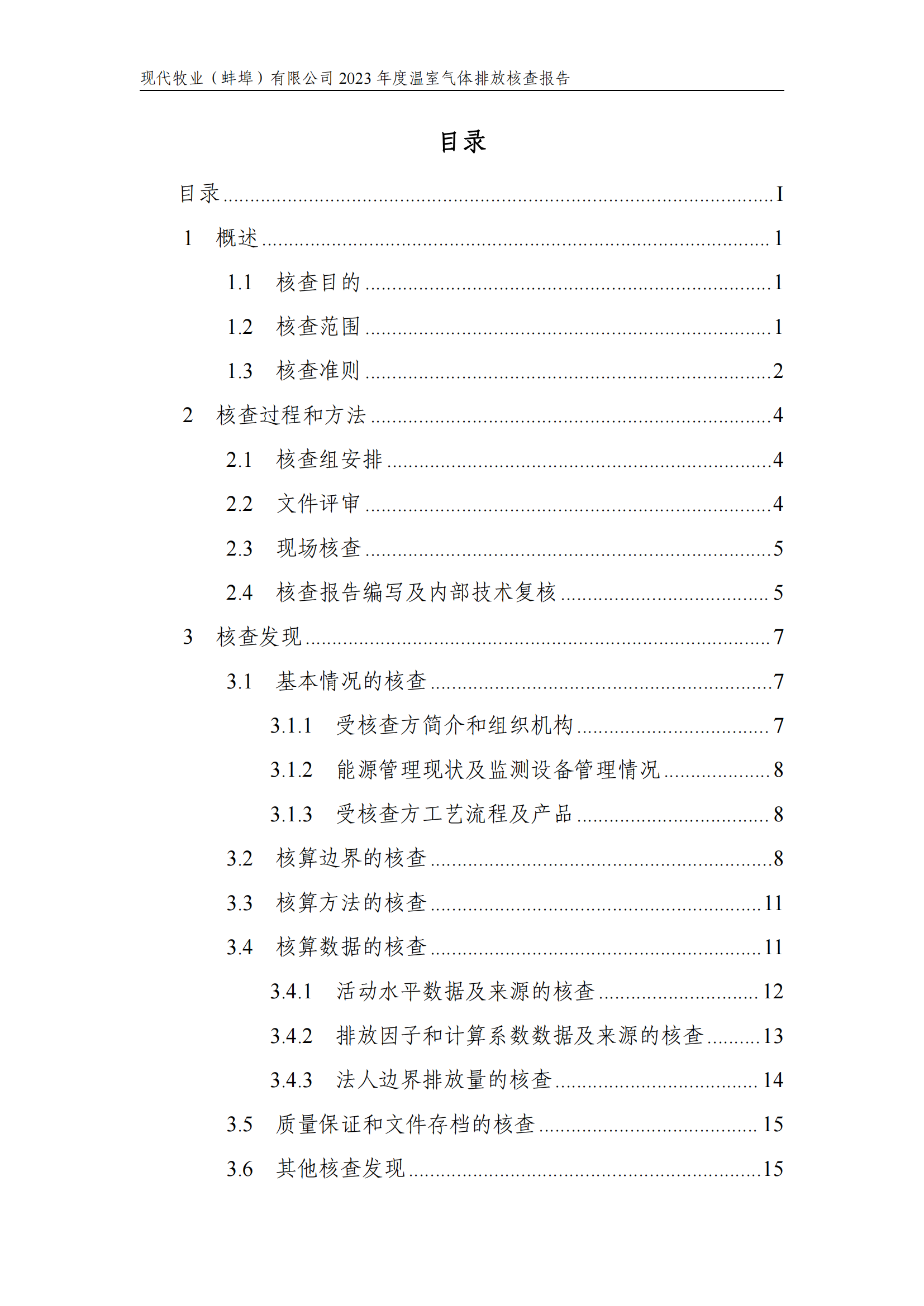 温室气体排放核查报告_04