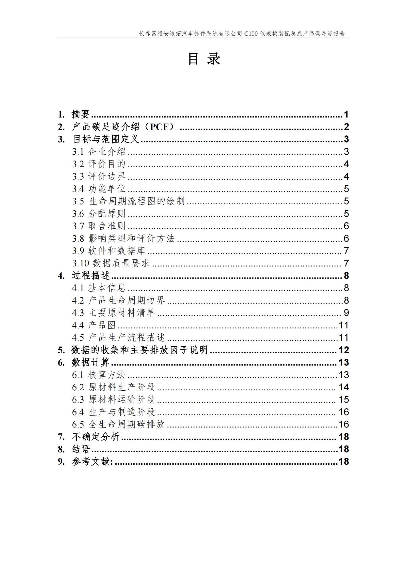 附件7.12 汽车仪表板装配总成产品碳足迹报告（盖章版）_02