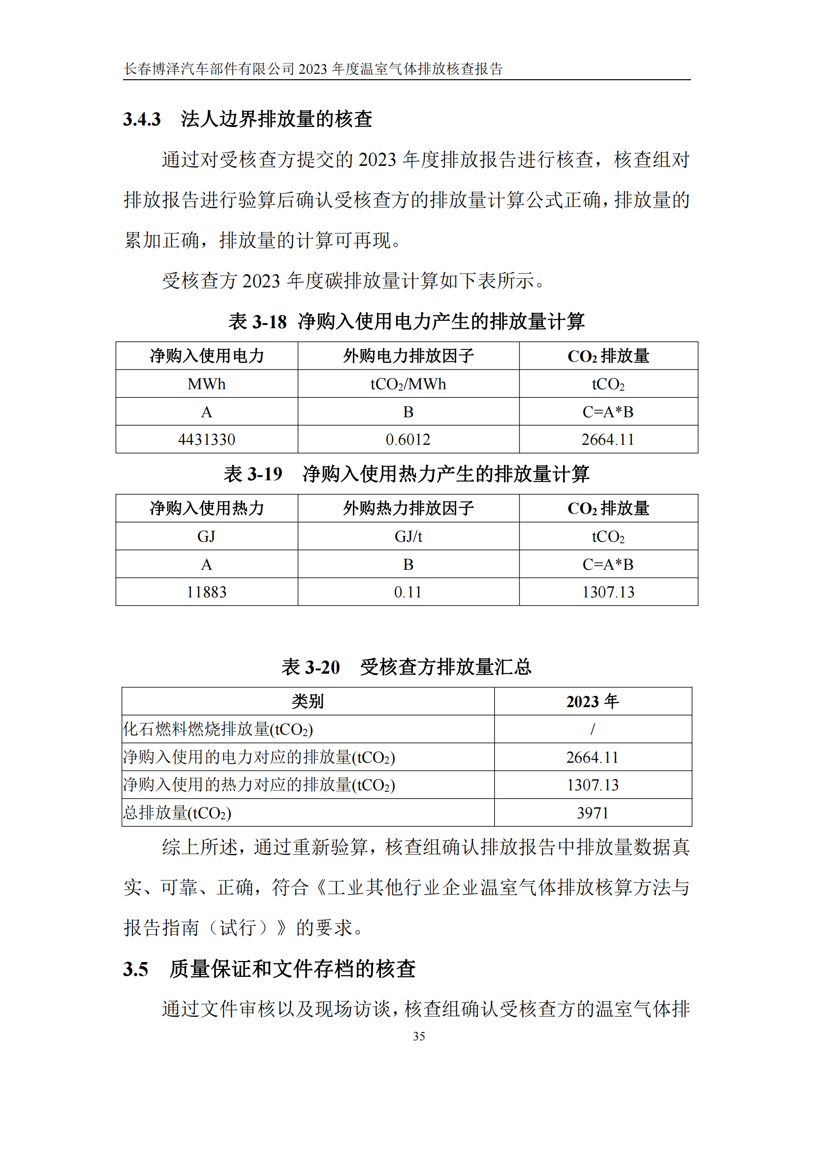 博泽2023年度碳核查报告_40