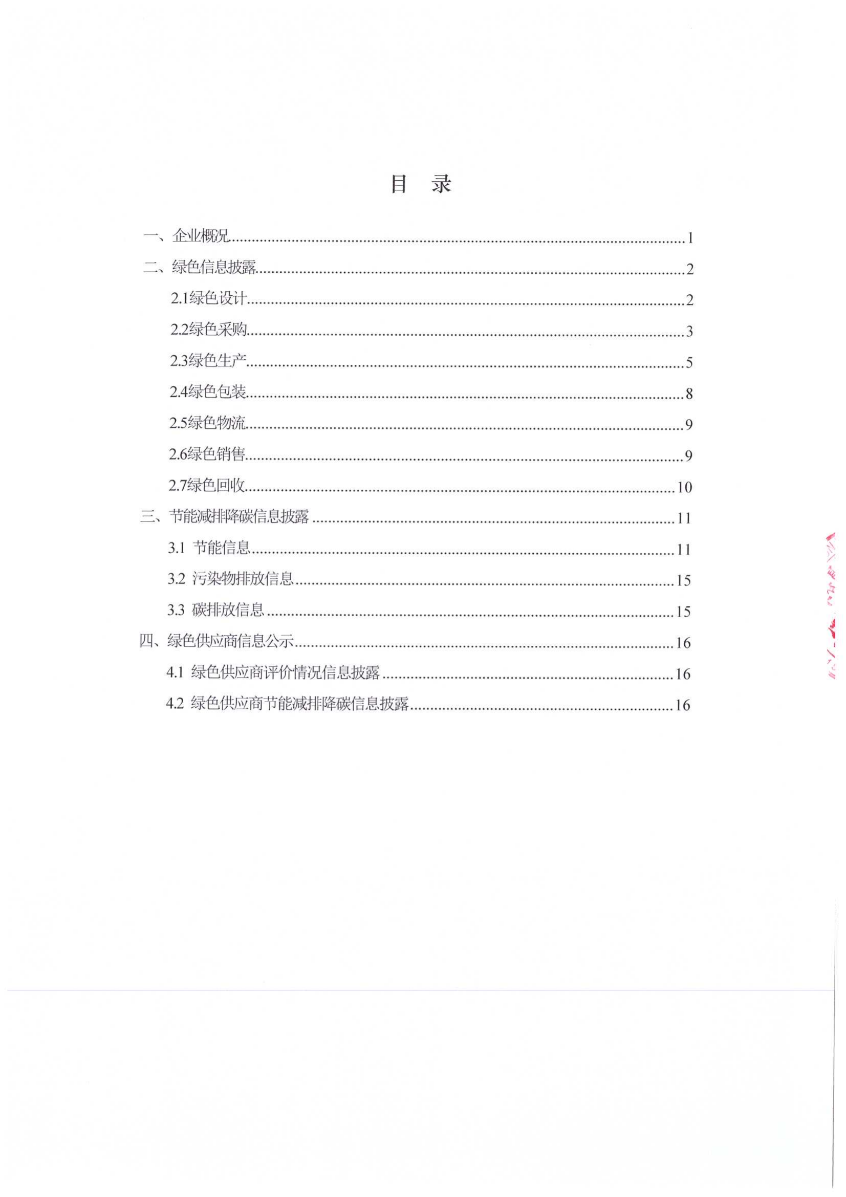 附件7.4 2023年度绿色供应链信息披露报告_01