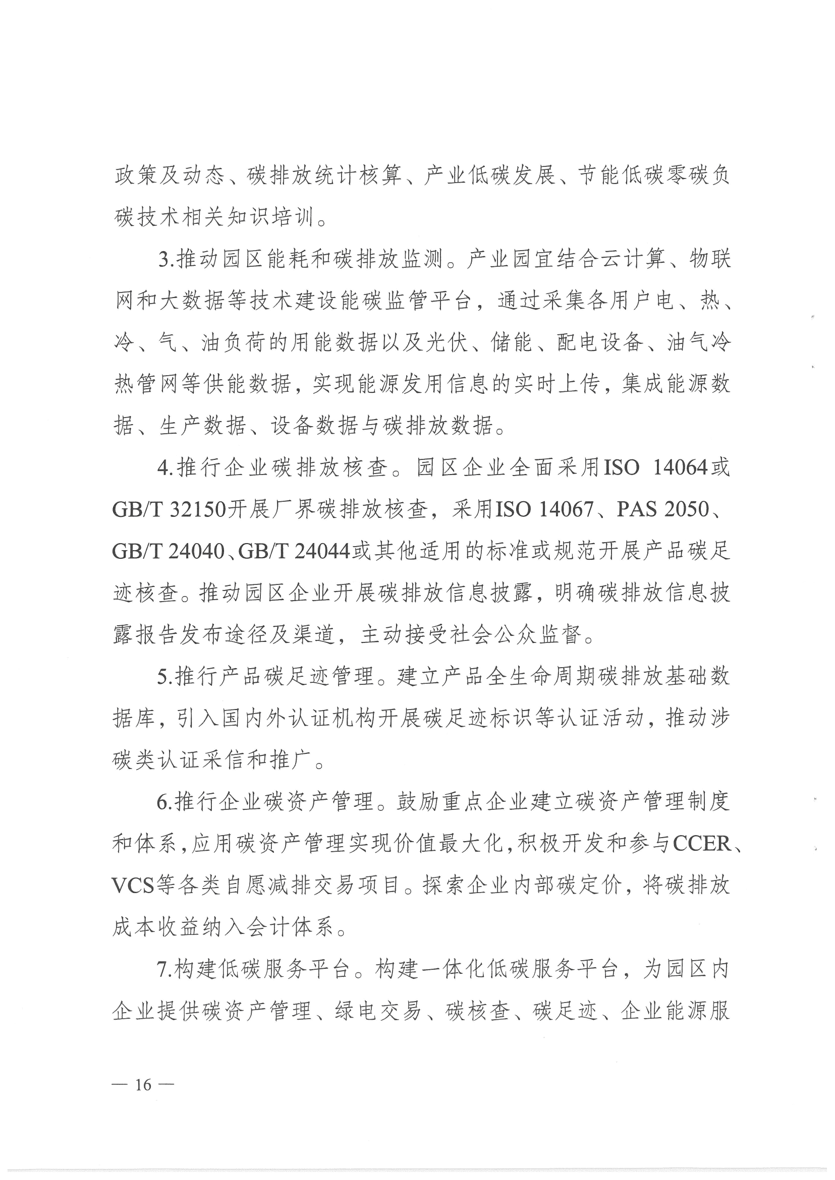 关于印发《江苏省（近）零碳产业园建设指南（暂行）》的通知(1)_17_new