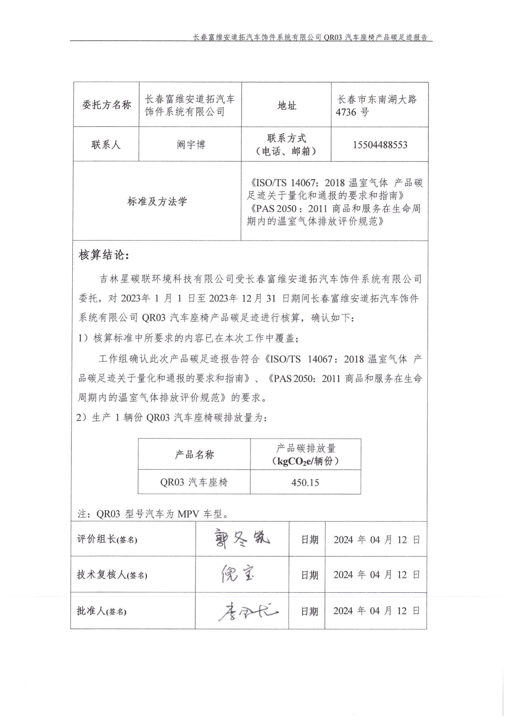 附件7.12 汽车座椅产品碳足迹报告（盖章版）_01