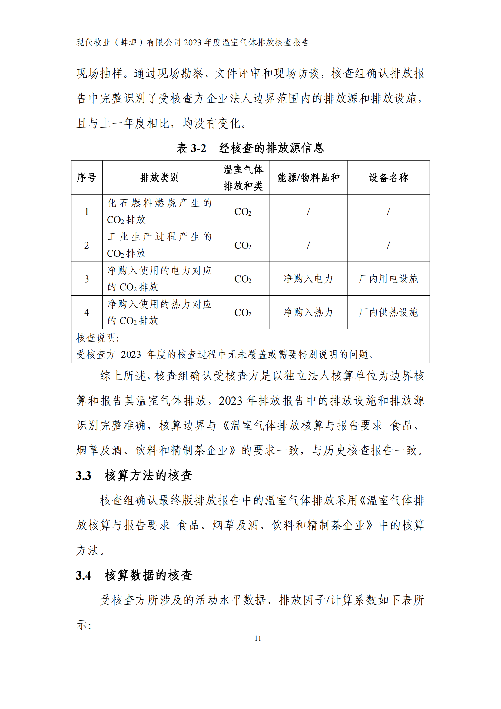 温室气体排放核查报告_16