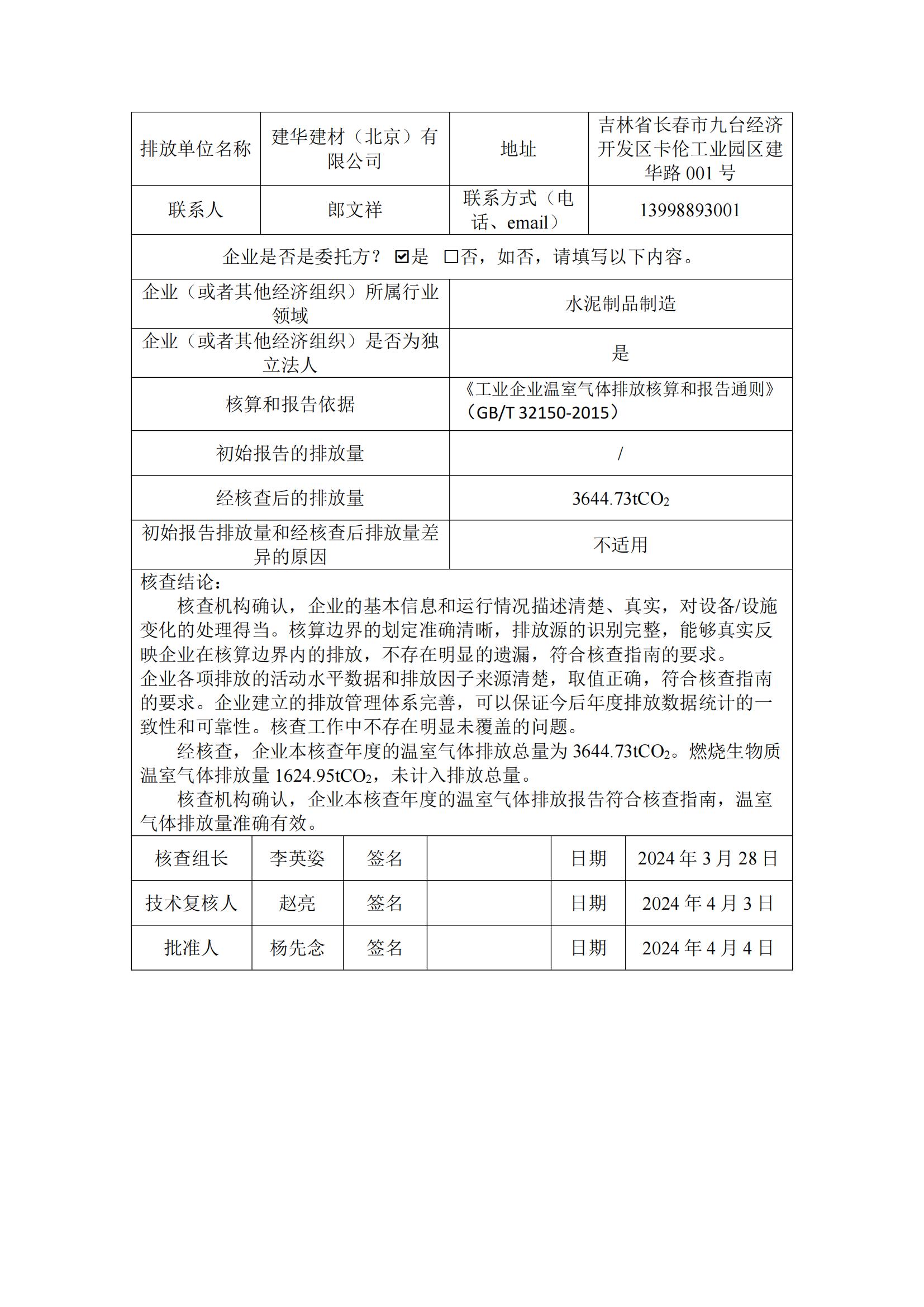 2023年建华建材（吉林）有限公司温室气体排放核查报告_01