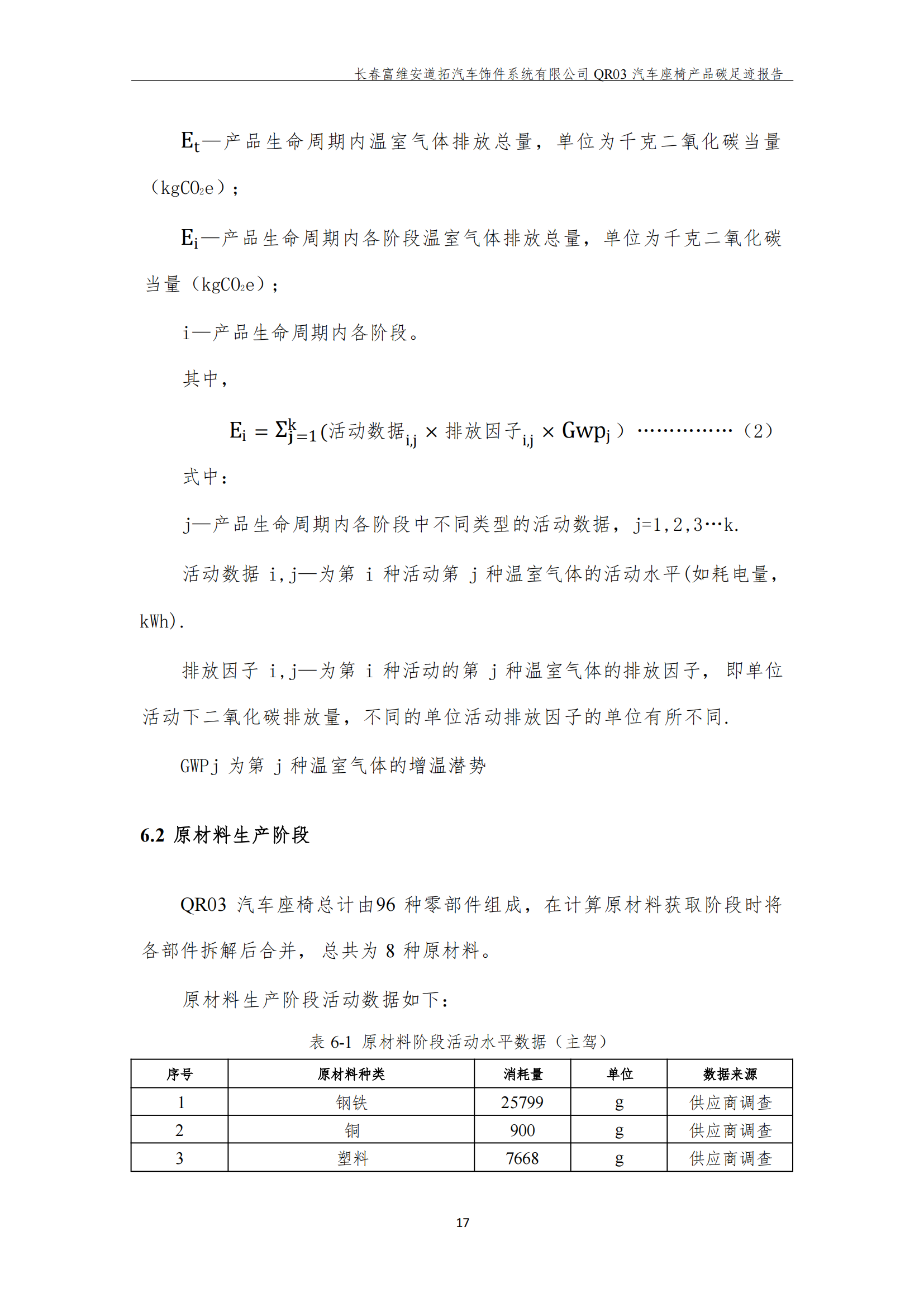 附件7.12 汽车座椅产品碳足迹报告（盖章版）_19