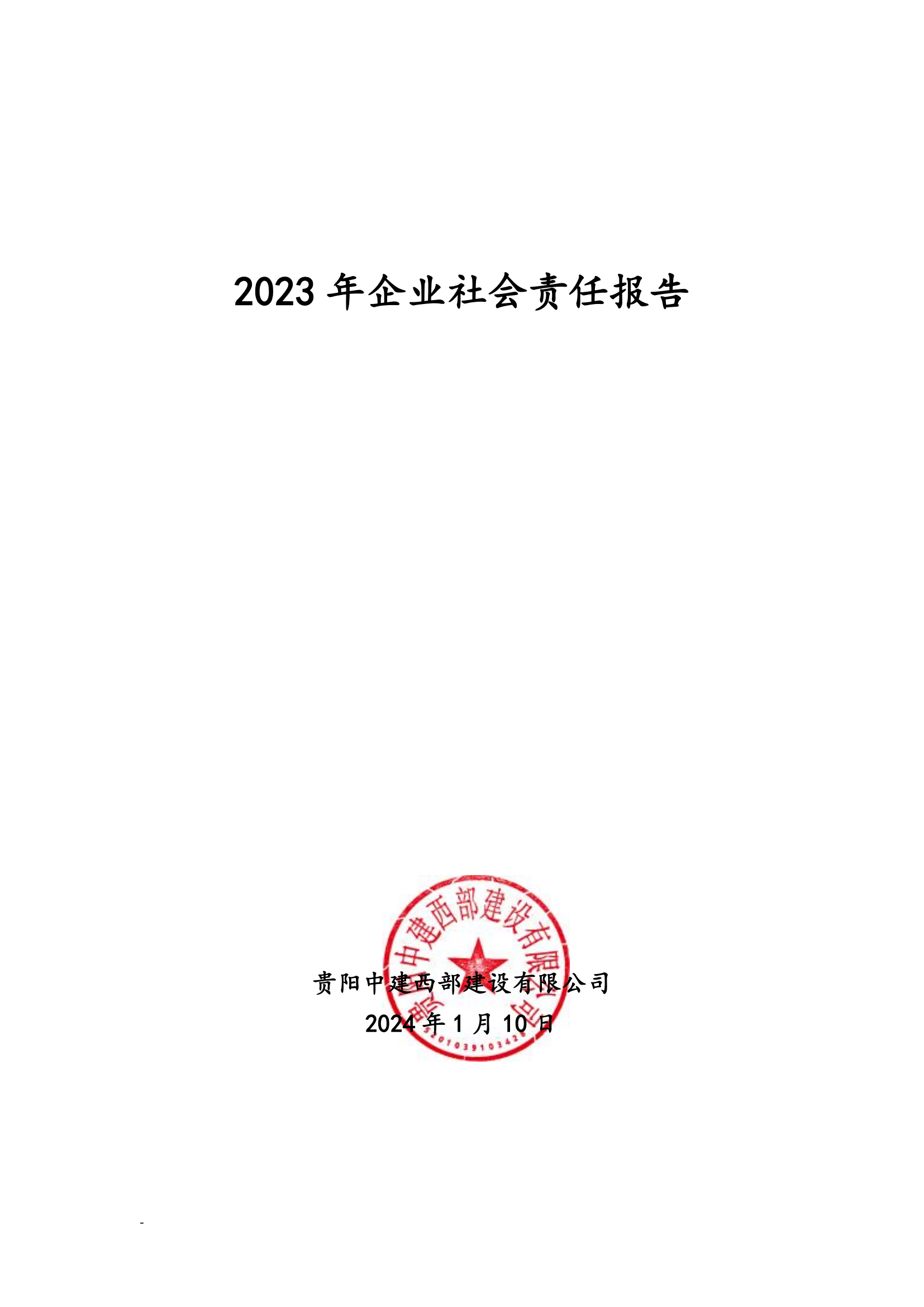 企业社会责任报告_00