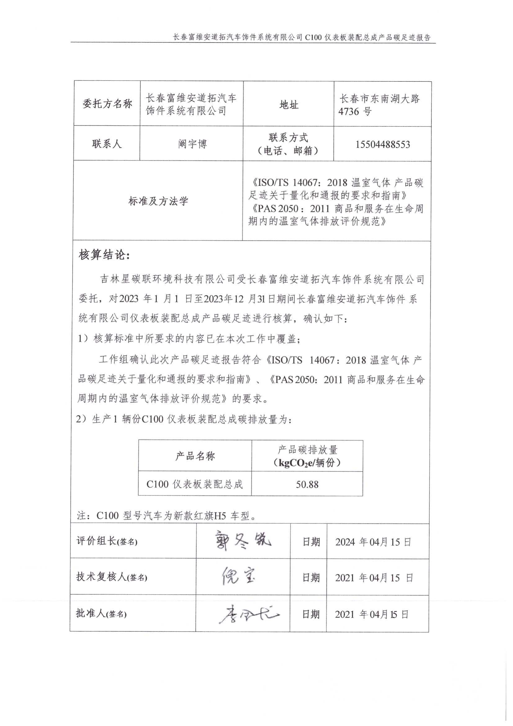 附件7.12 汽车仪表板装配总成产品碳足迹报告（盖章版）_01