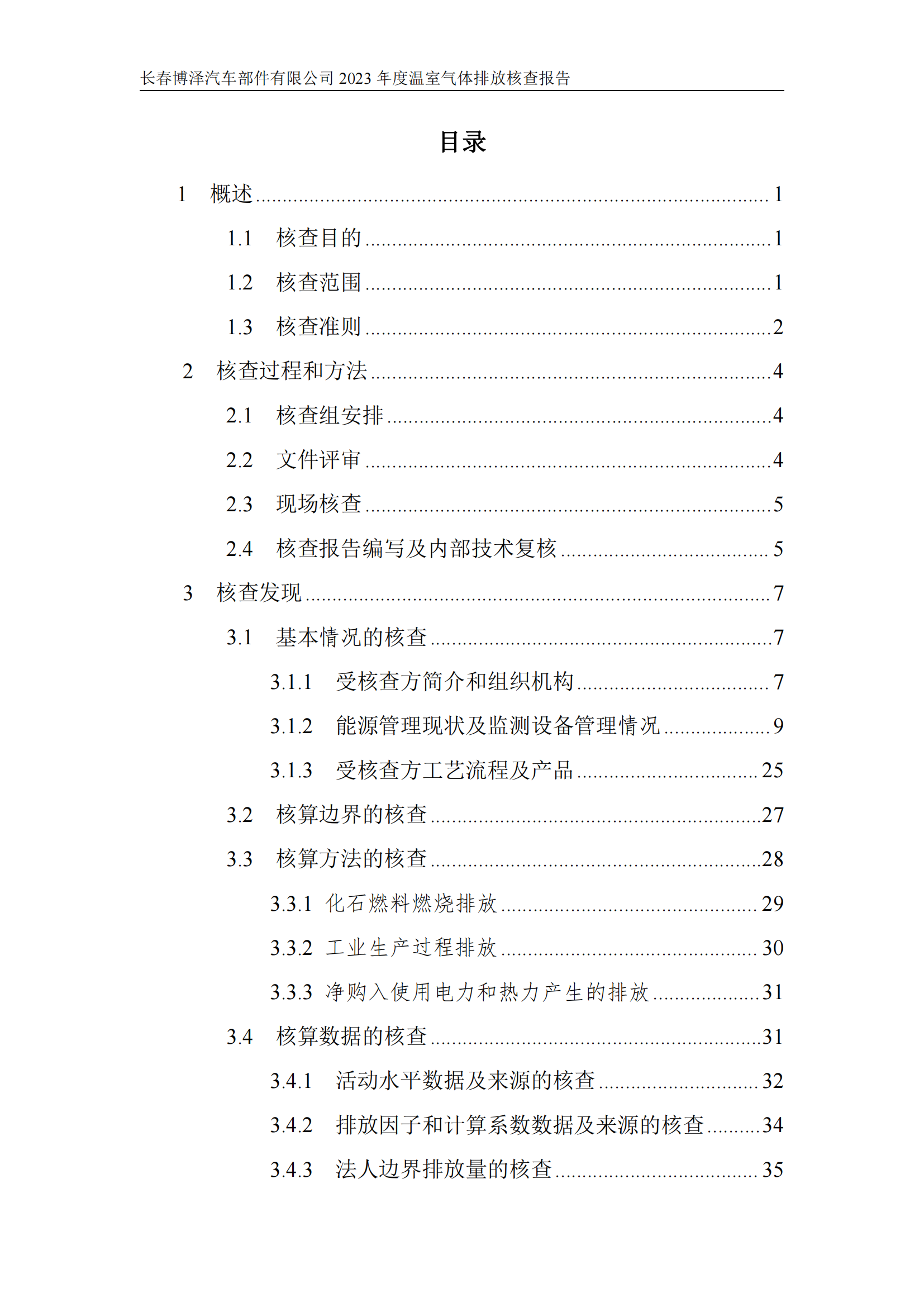 博泽2023年度碳核查报告_04