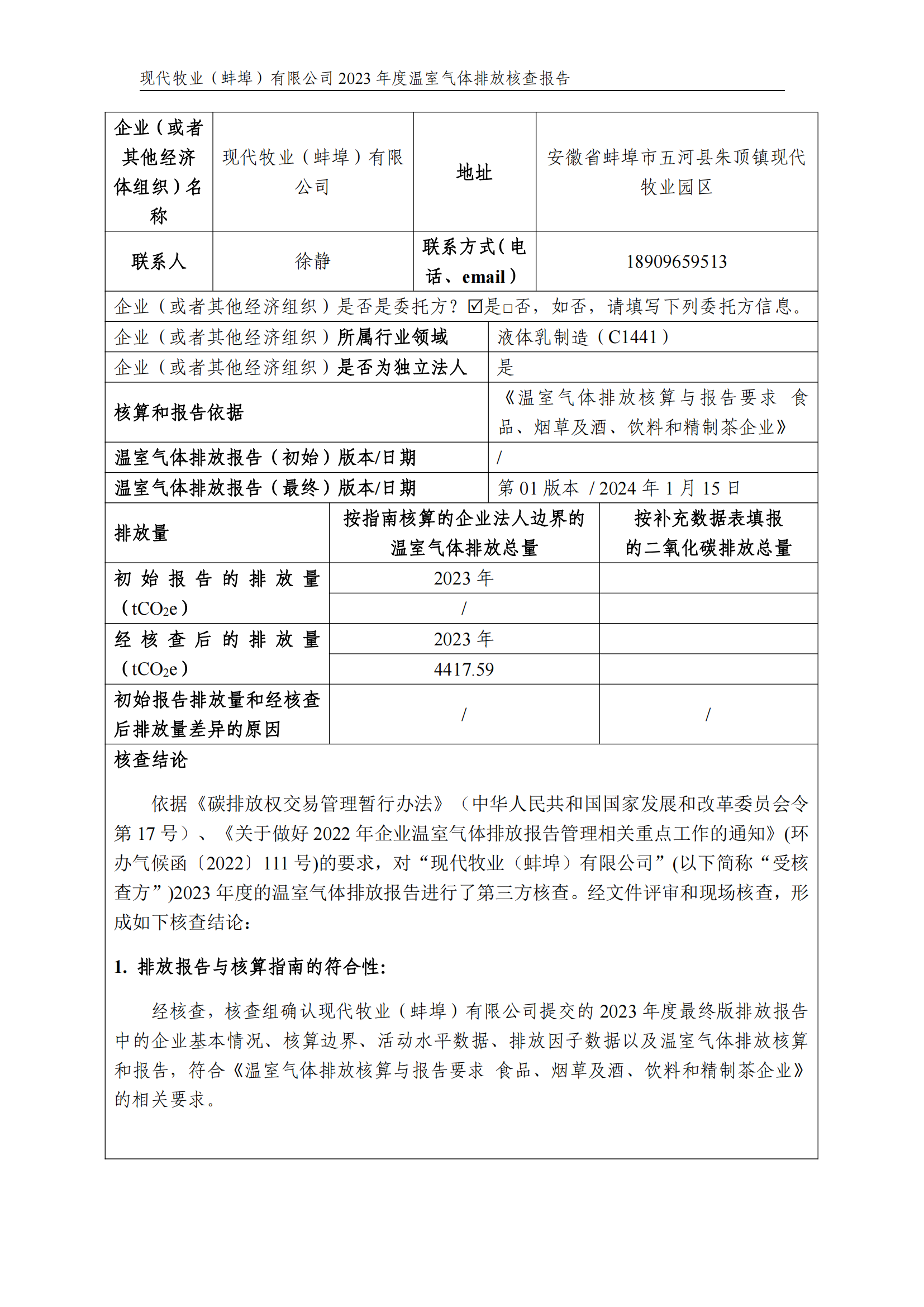 温室气体排放核查报告_01