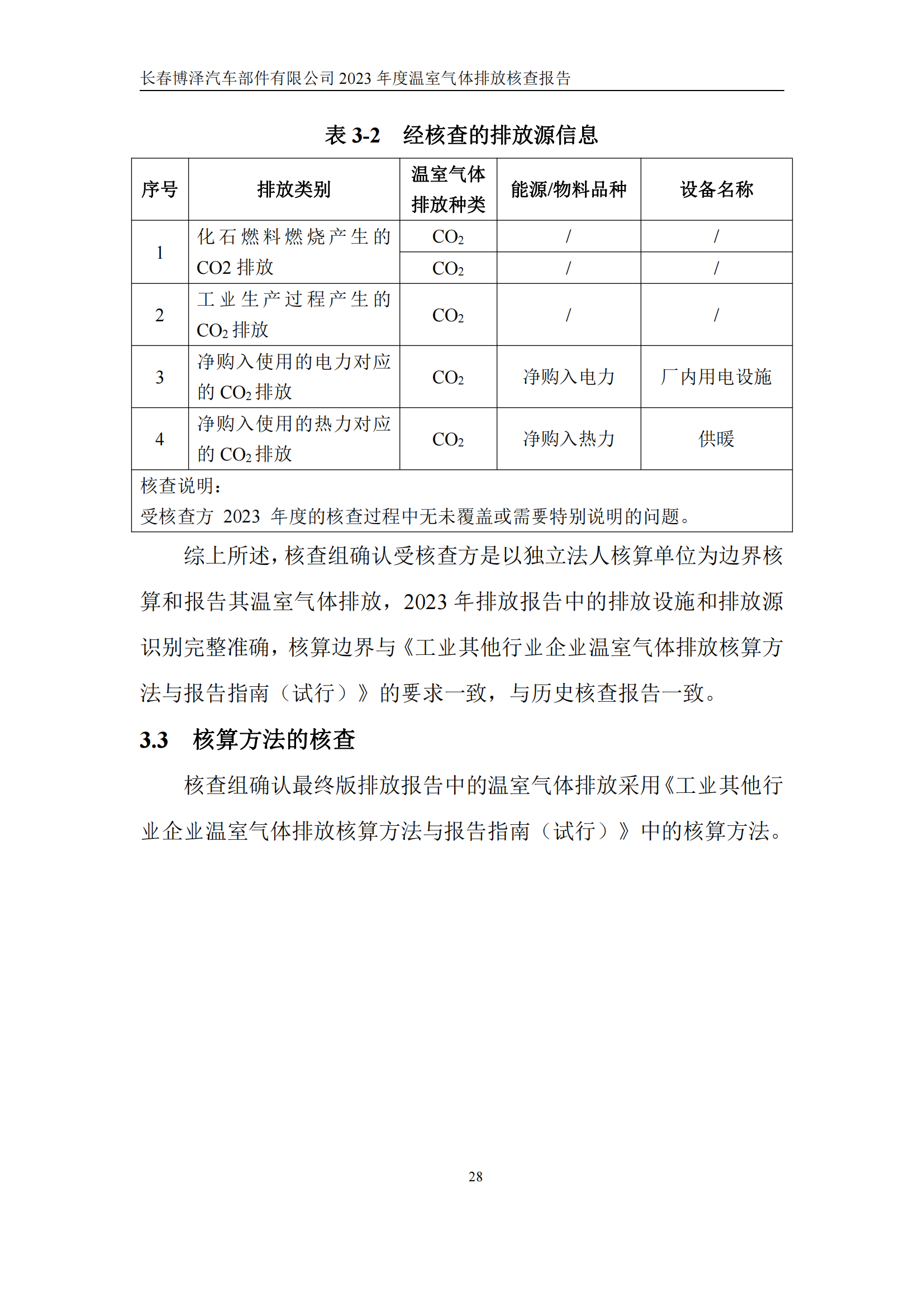 博泽2023年度碳核查报告_33