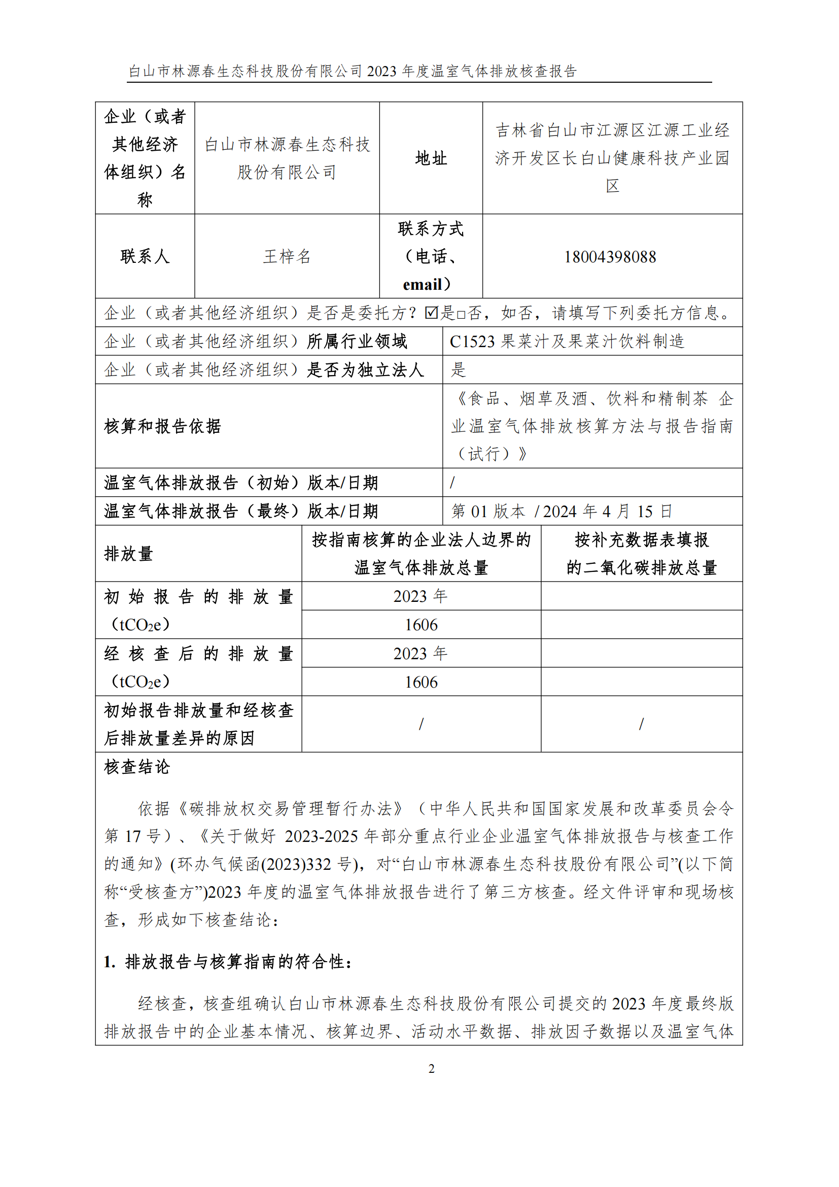 2023年度碳核查报告(1)_01