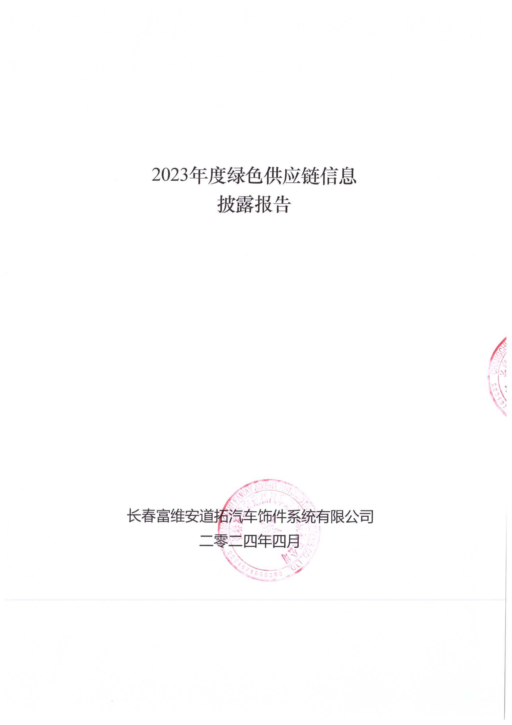 附件7.4 2023年度绿色供应链信息披露报告_00