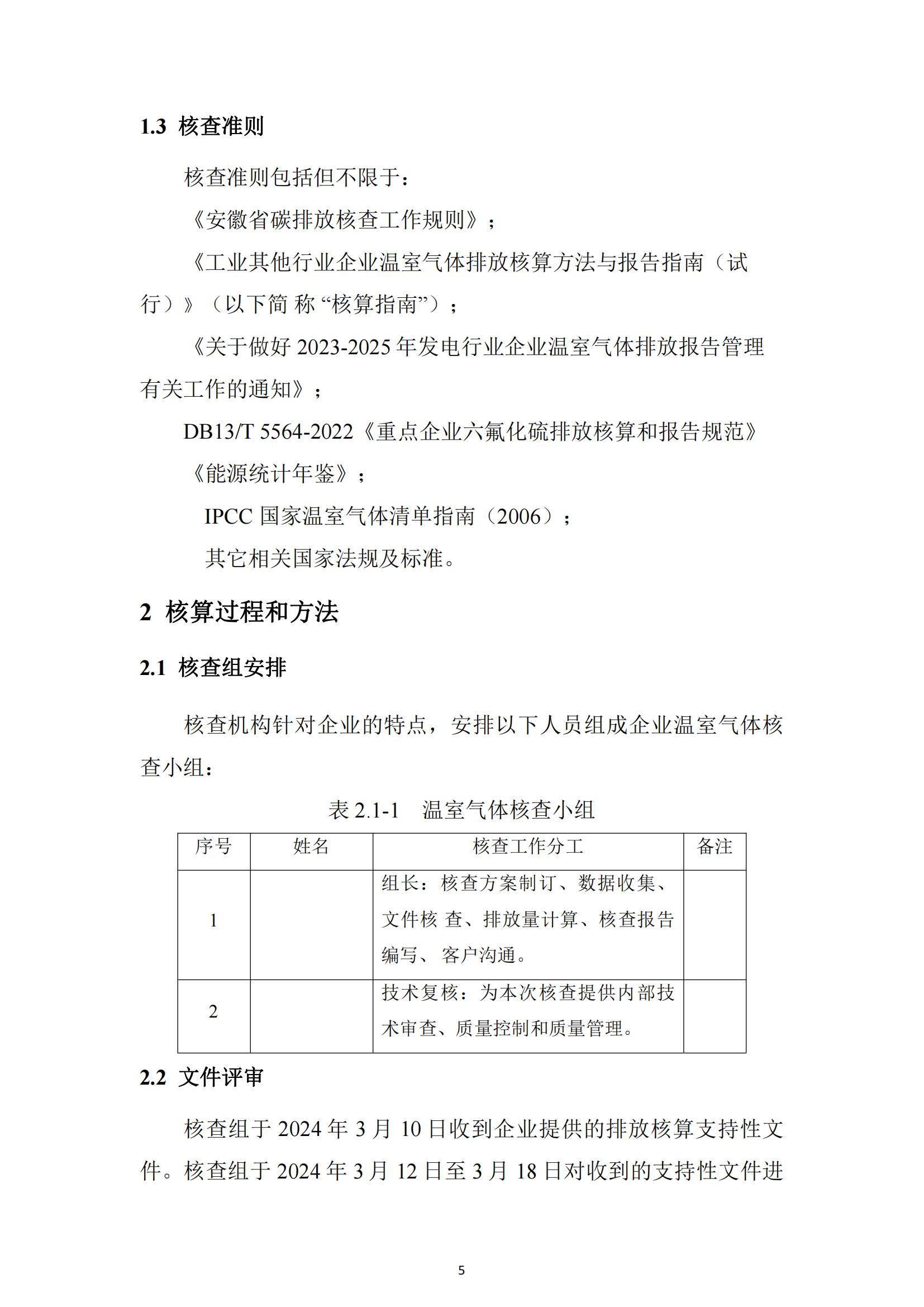 2023年建华建材（吉林）有限公司温室气体排放核查报告_04