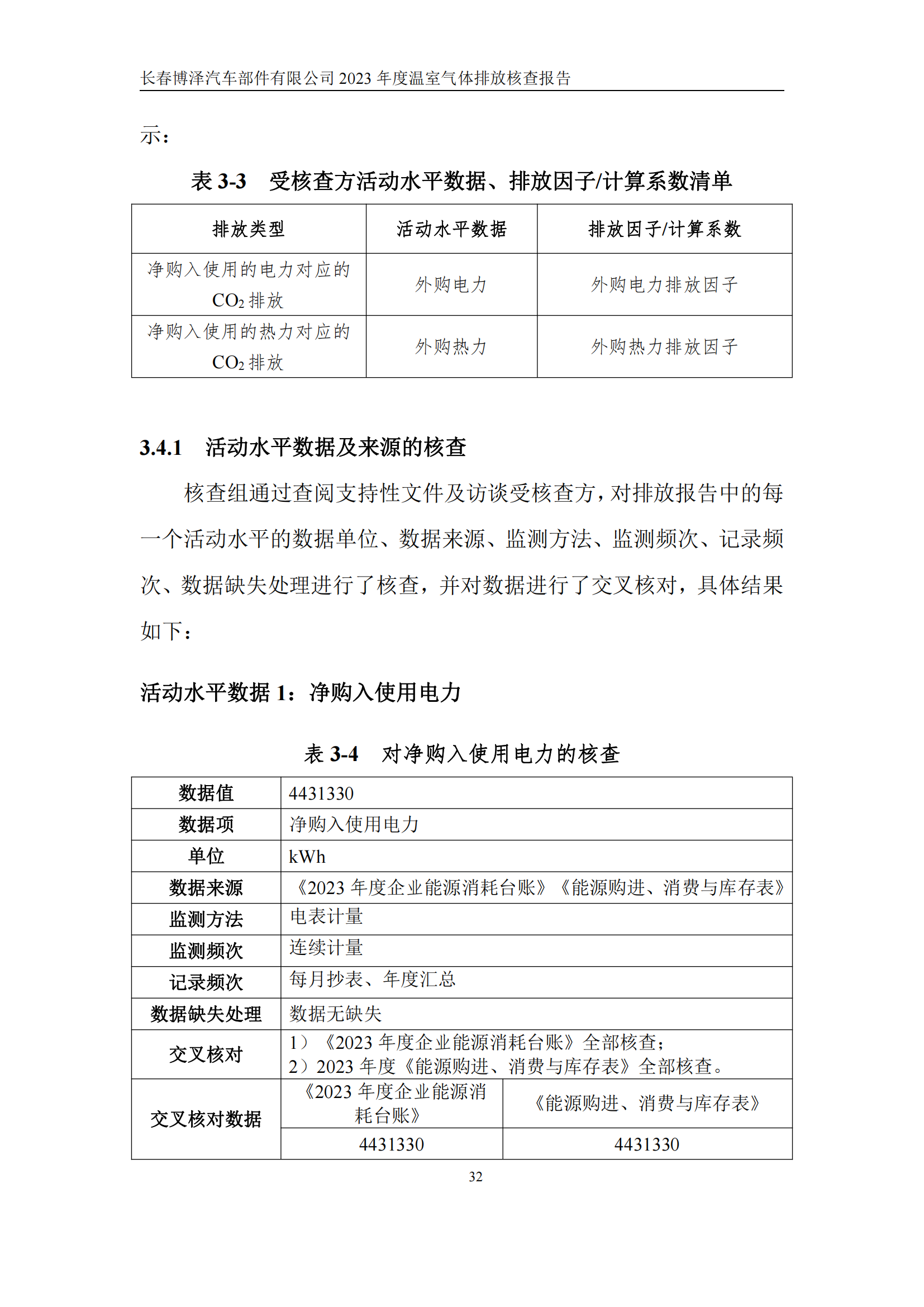 博泽2023年度碳核查报告_37