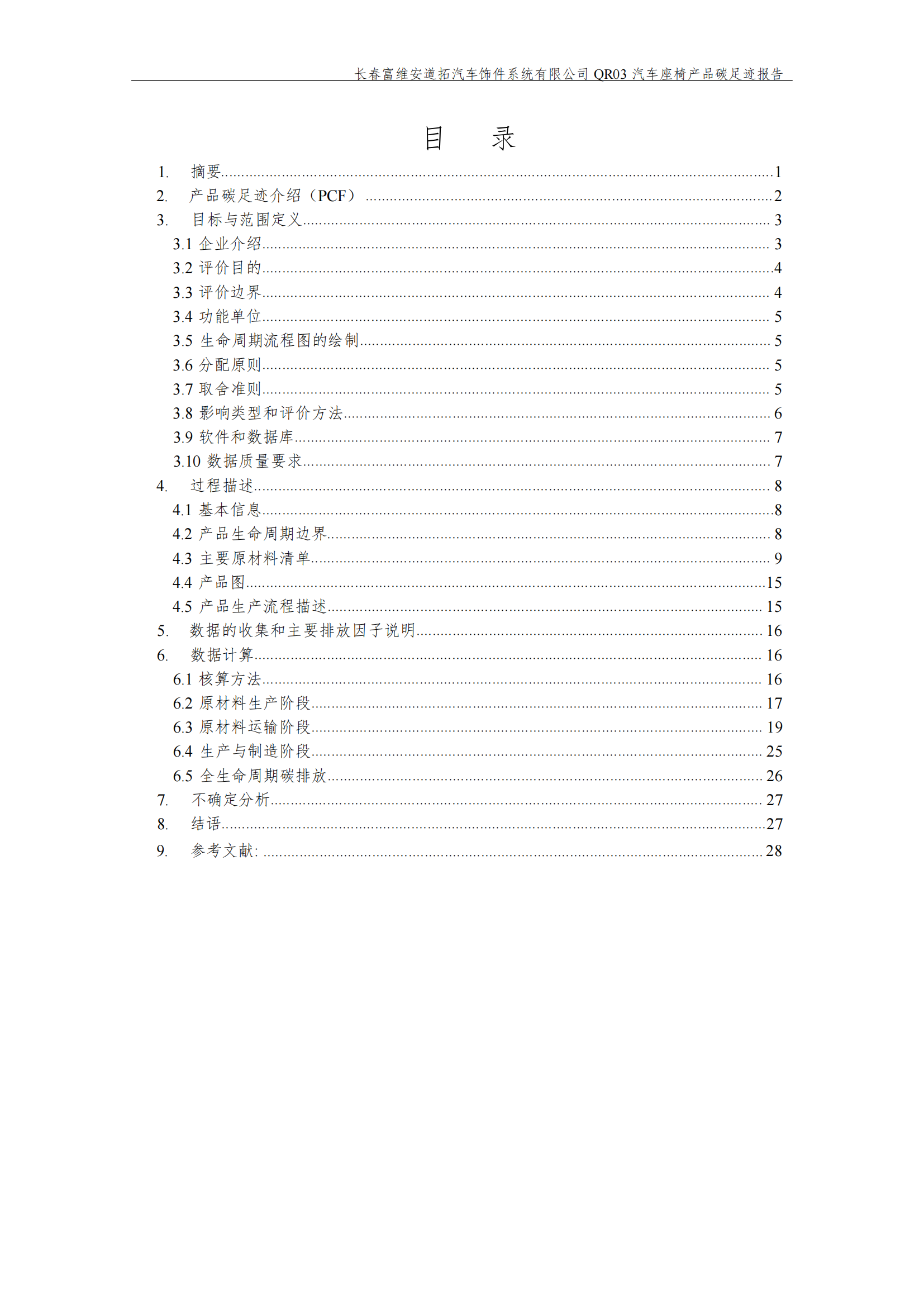 附件7.12 汽车座椅产品碳足迹报告（盖章版）_02