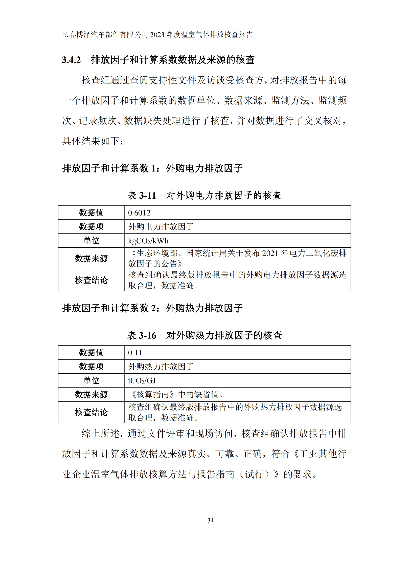 博泽2023年度碳核查报告_39