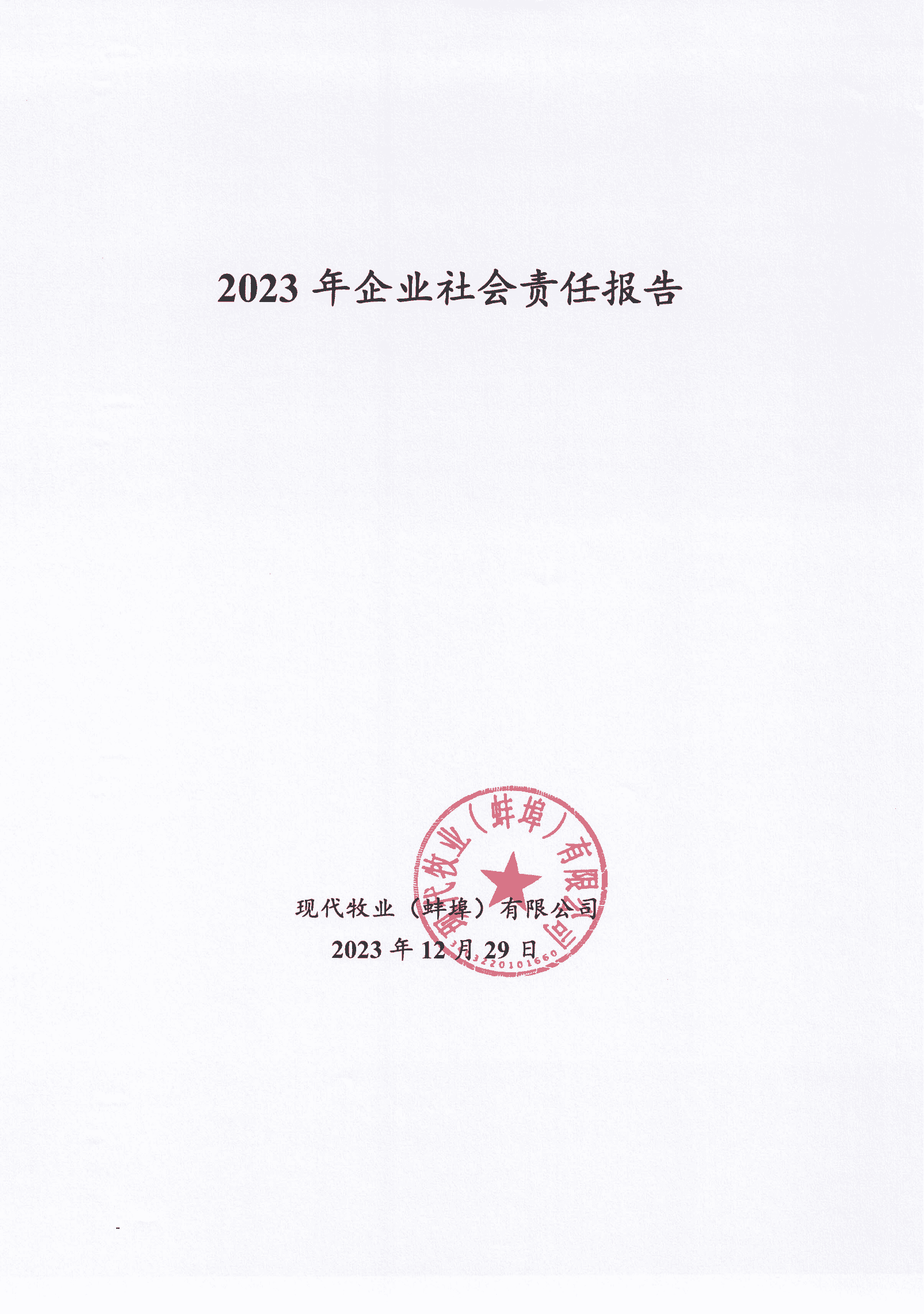 2023年企业社会责任报告_00_new