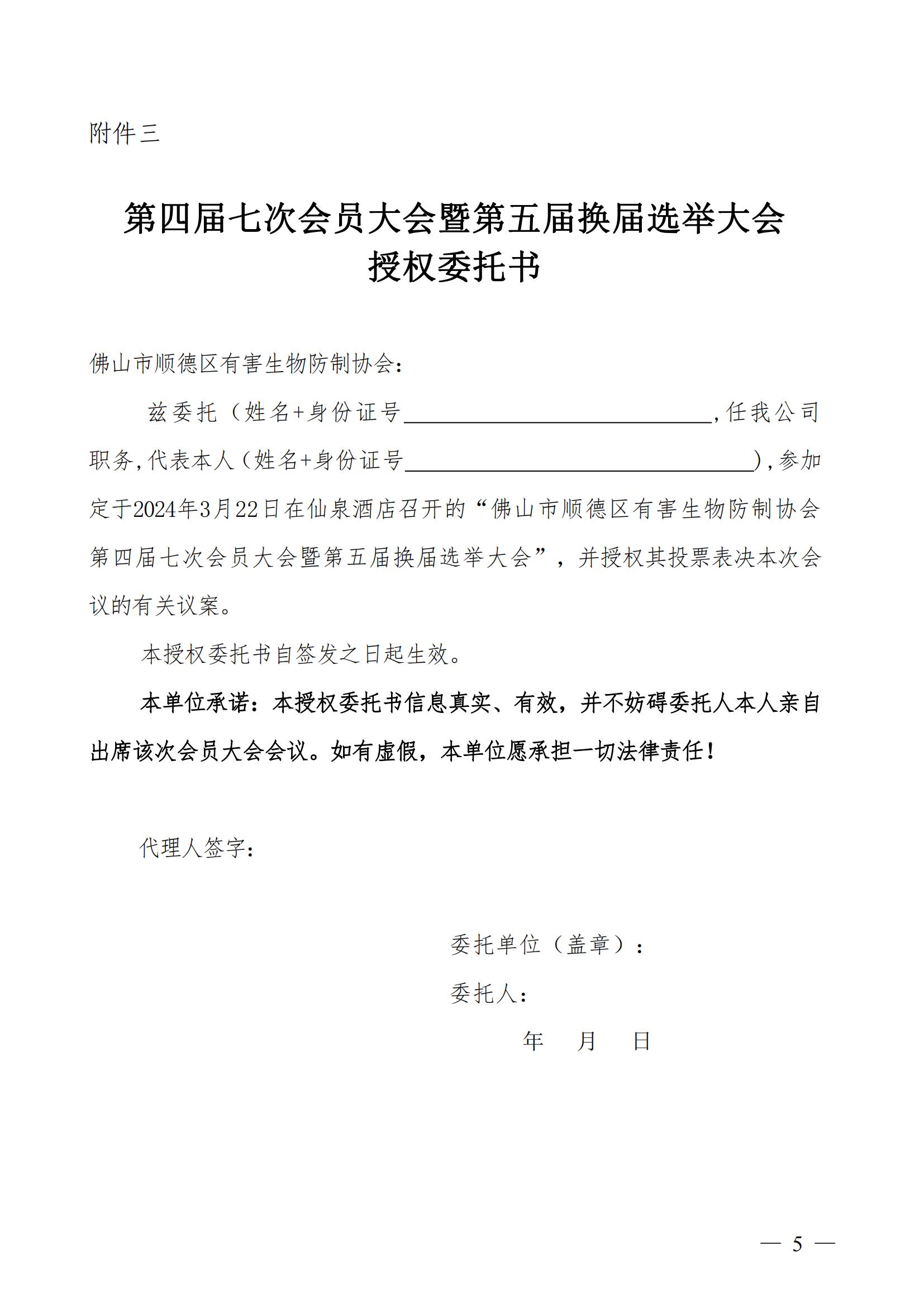 关于召开顺德区有害生物防制协会四届七次会员大会暨第五届换届选举大会的通知（顺有害防协【2024】3号）_04