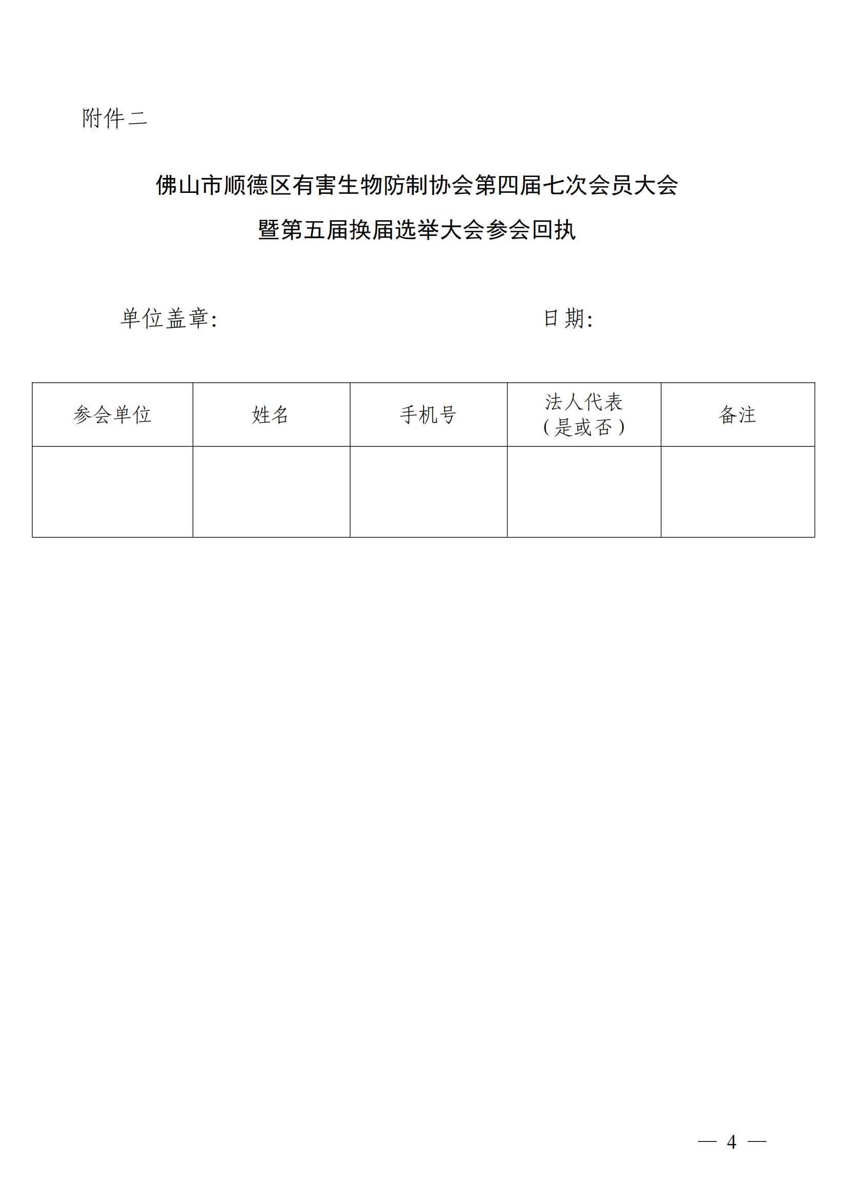 关于召开顺德区有害生物防制协会四届七次会员大会暨第五届换届选举大会的通知（顺有害防协【2024】3号）_03