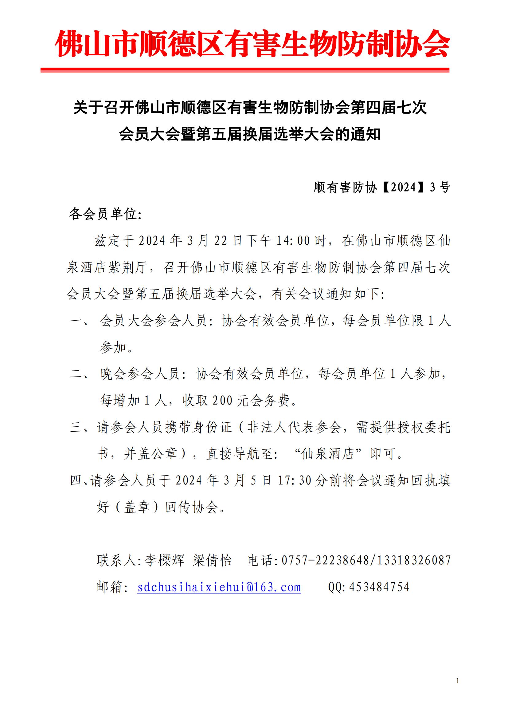 关于召开顺德区有害生物防制协会四届七次会员大会暨第五届换届选举大会的通知（顺有害防协【2024】3号）_00