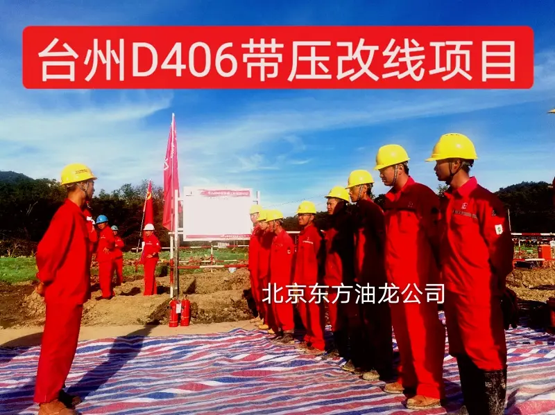 台州D406带压改线项目
