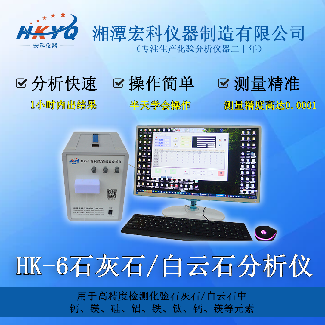 HK-6石灰石白云石分析仪1