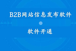 中国供应商网产品信息发布软件 群发自动发布！