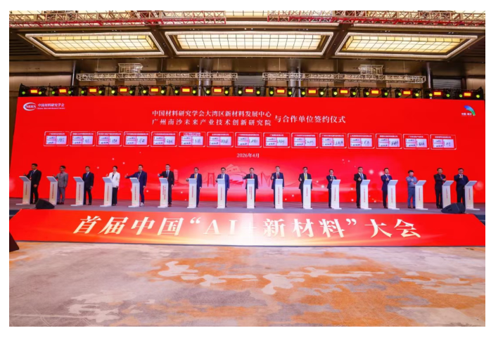 首届中国“AI+新材料”大会在广州南沙举行