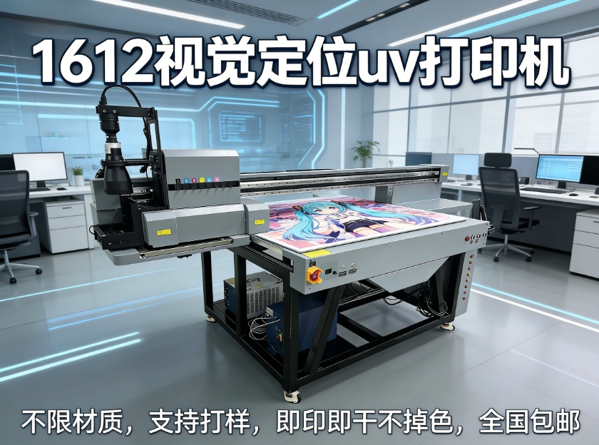 深圳上盛视觉定位工业uv打印机厂家广告建材电子加工打印的优势