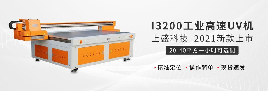上盛科技uv打印机