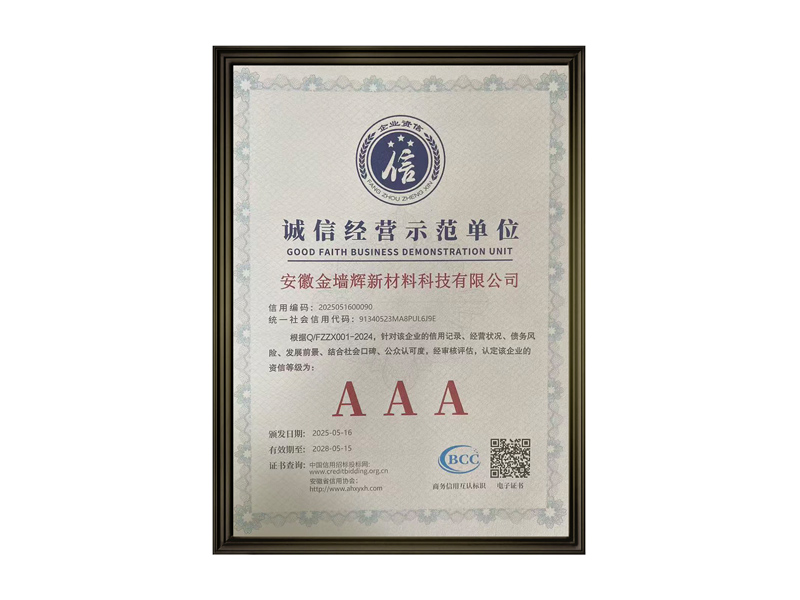 诚信经营示范单位