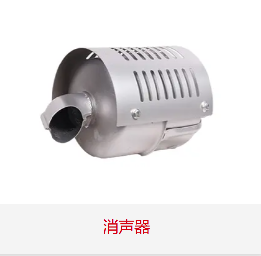 防护型消声器