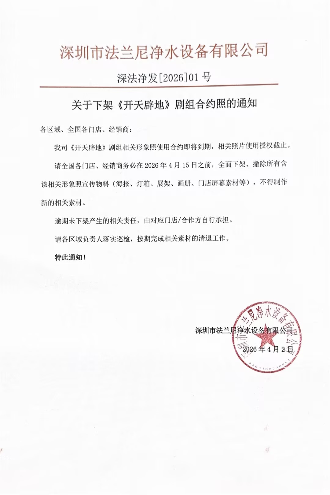 关于下架《开天辟地》剧组合约照的通知