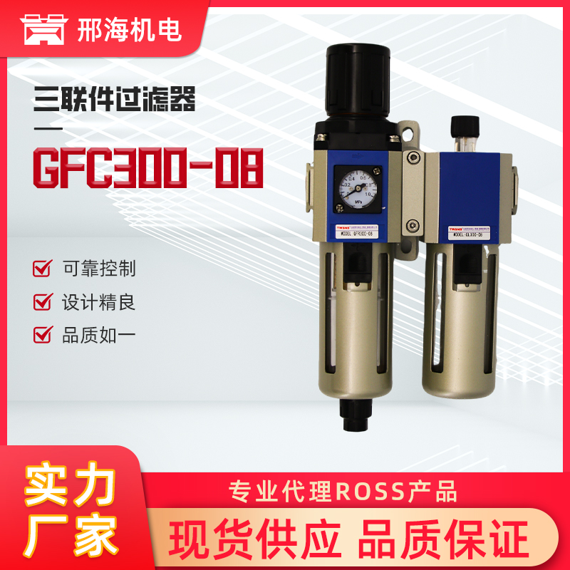 三联件过滤器GFC300-08