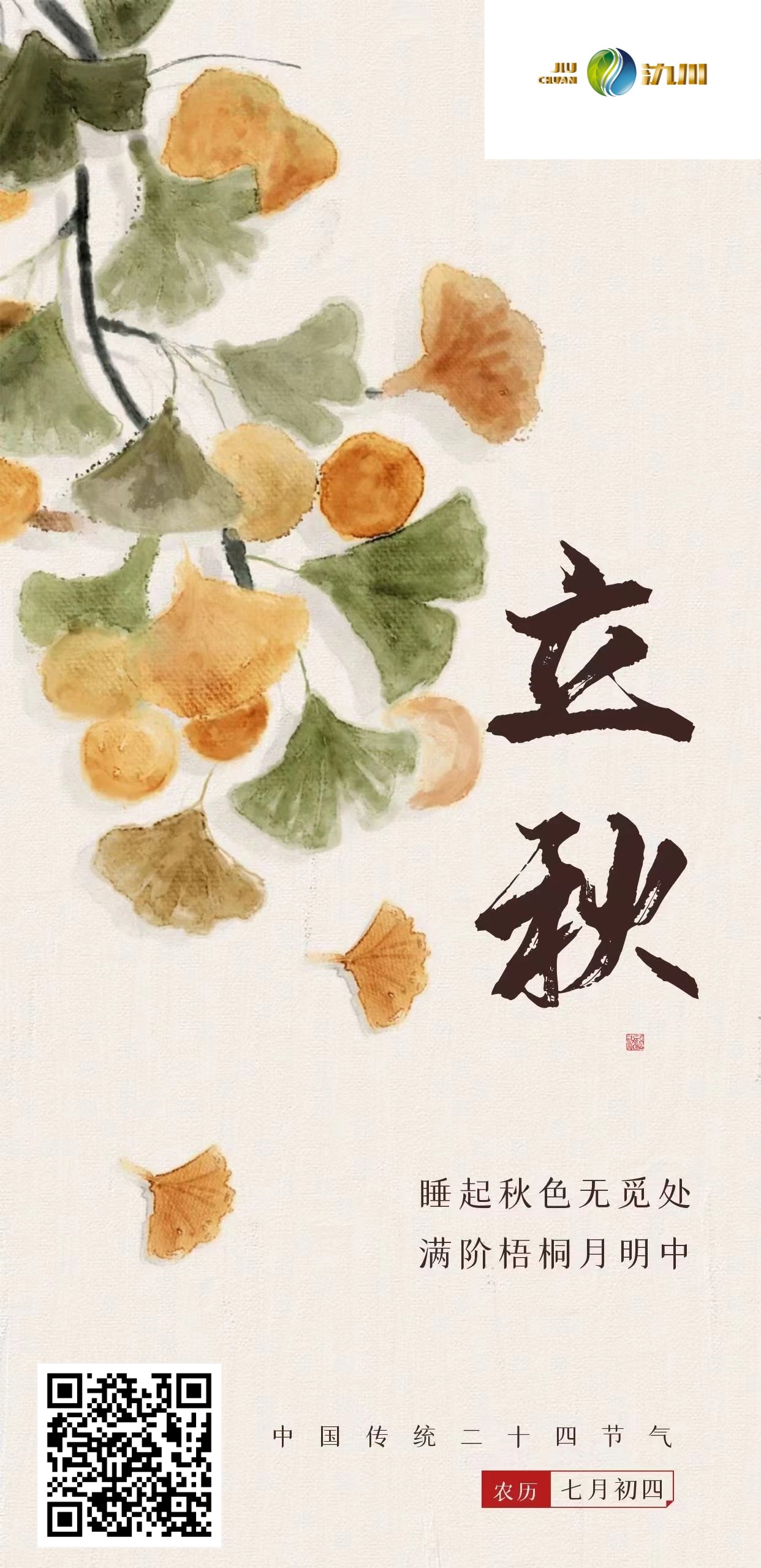 立秋1