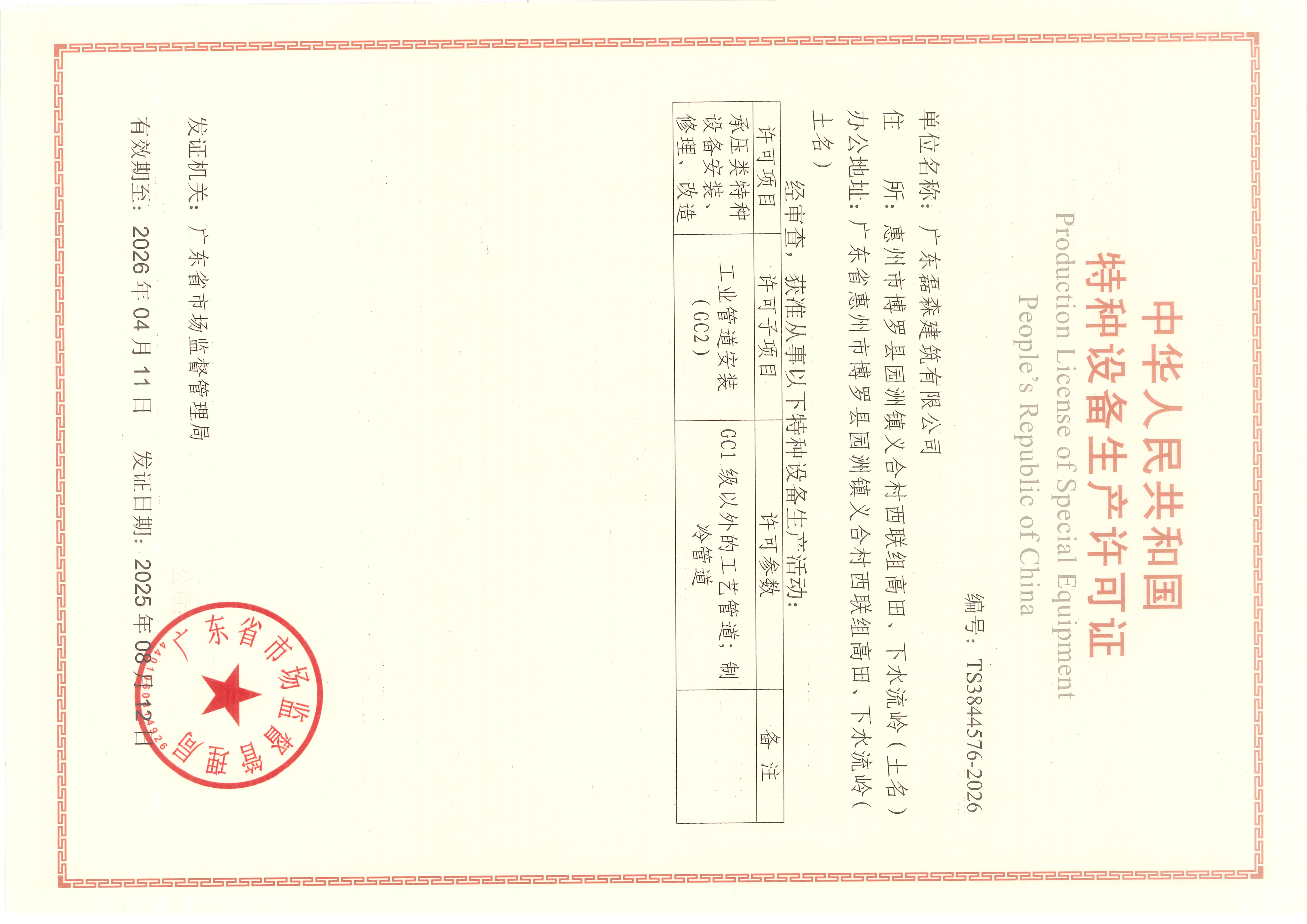 中华人民共和国特种设备生产许可证202510-01