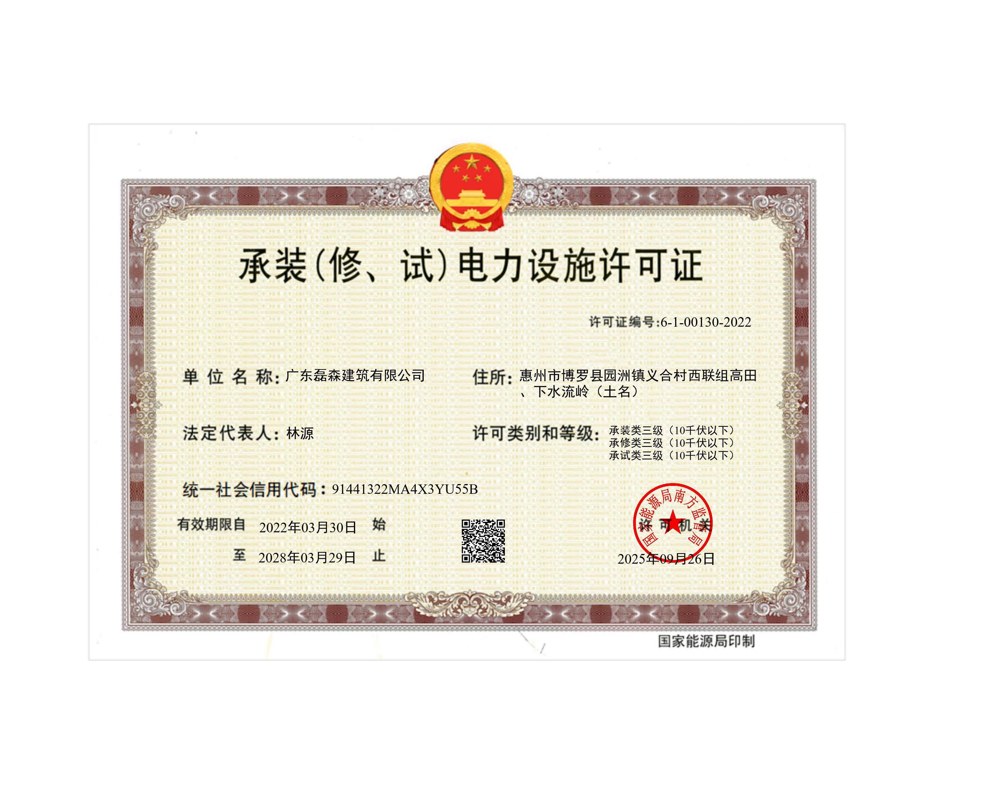 承装(修、试)电力设施许可证202510-01（20280329）