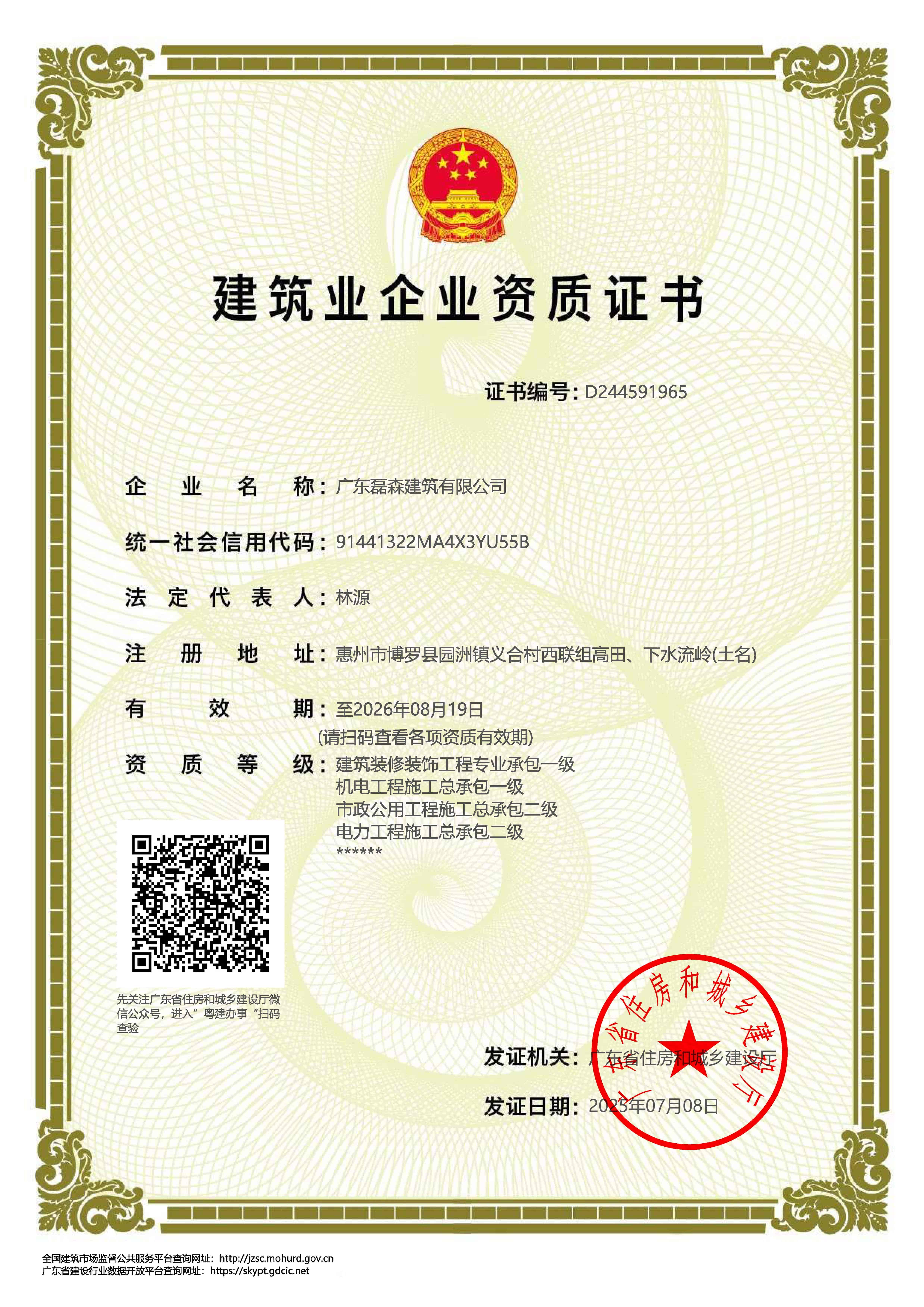 建筑企业资质证书202510-01