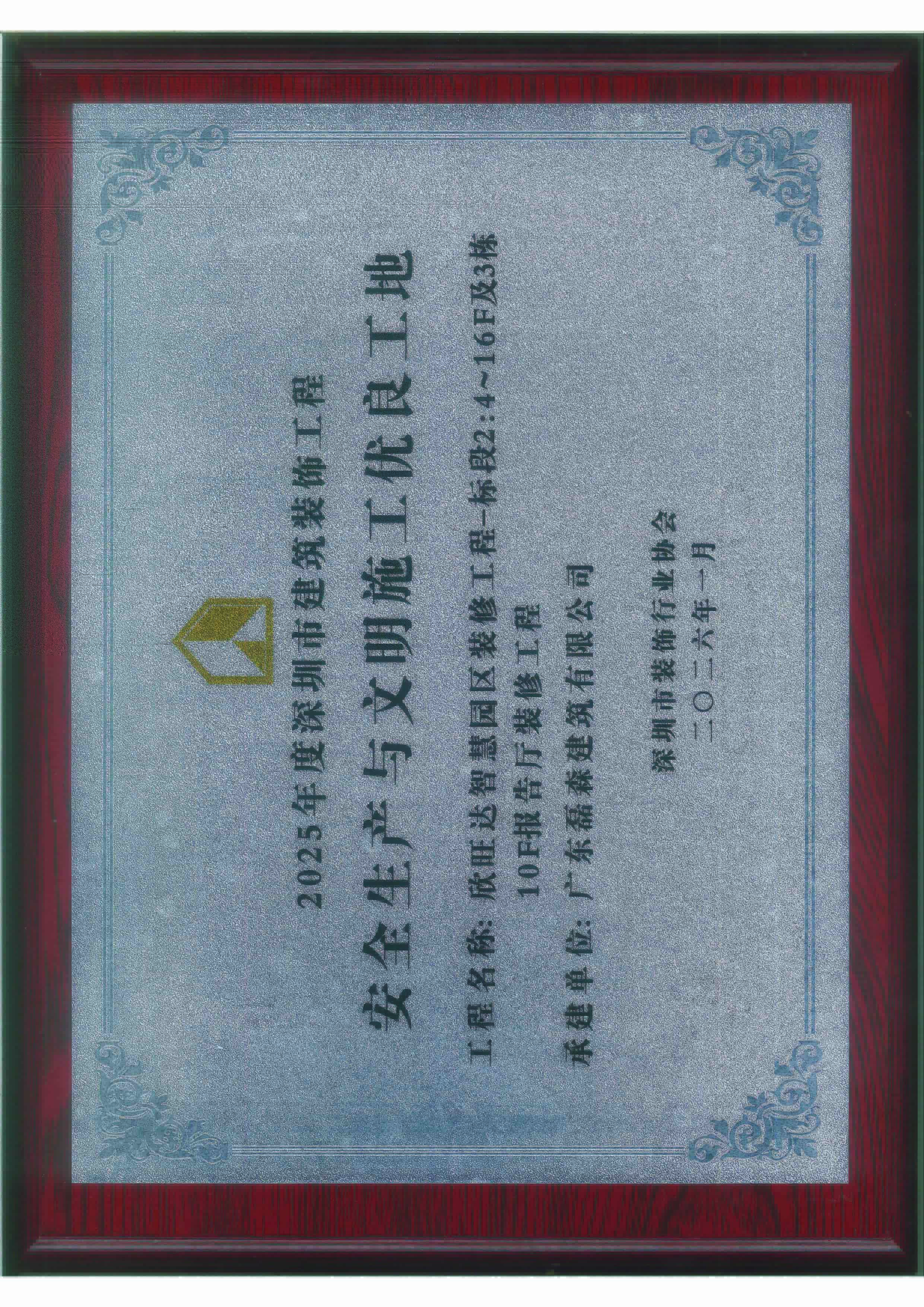 安全生产与文明施工优良工地20260209