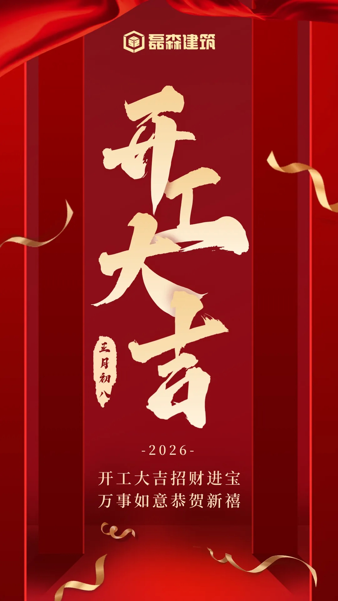 2026开工大吉001