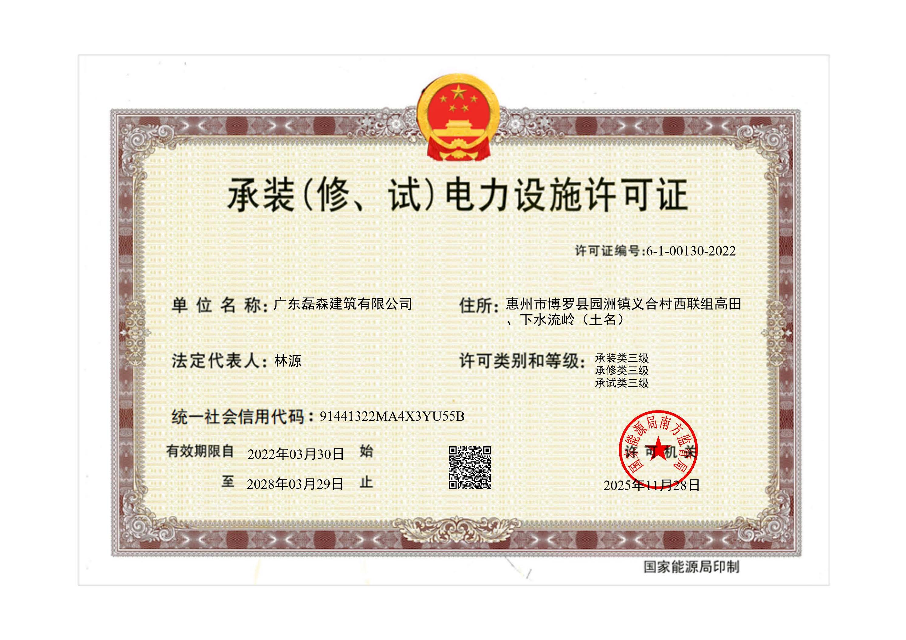 承装(修、试)电力设施许可证202512-01（20280329）