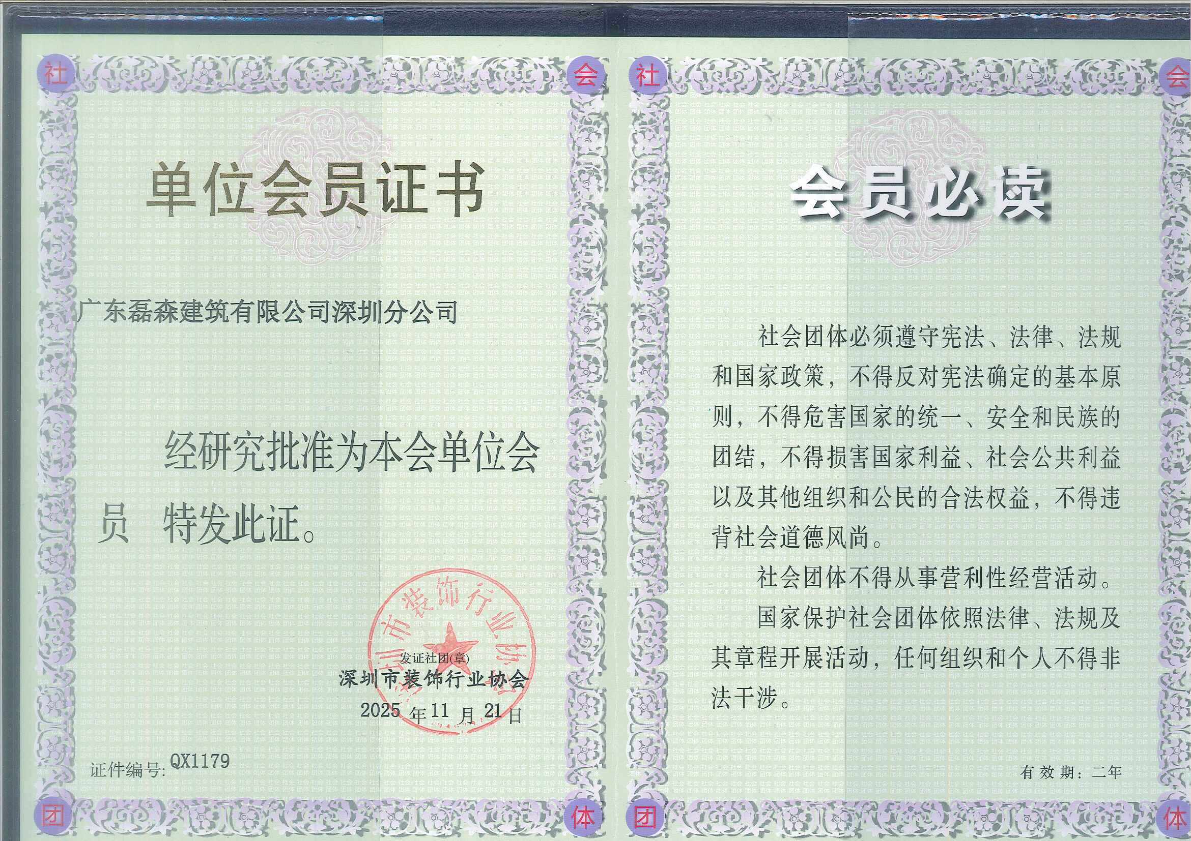 深圳装饰行业协会会员证书20260104-01