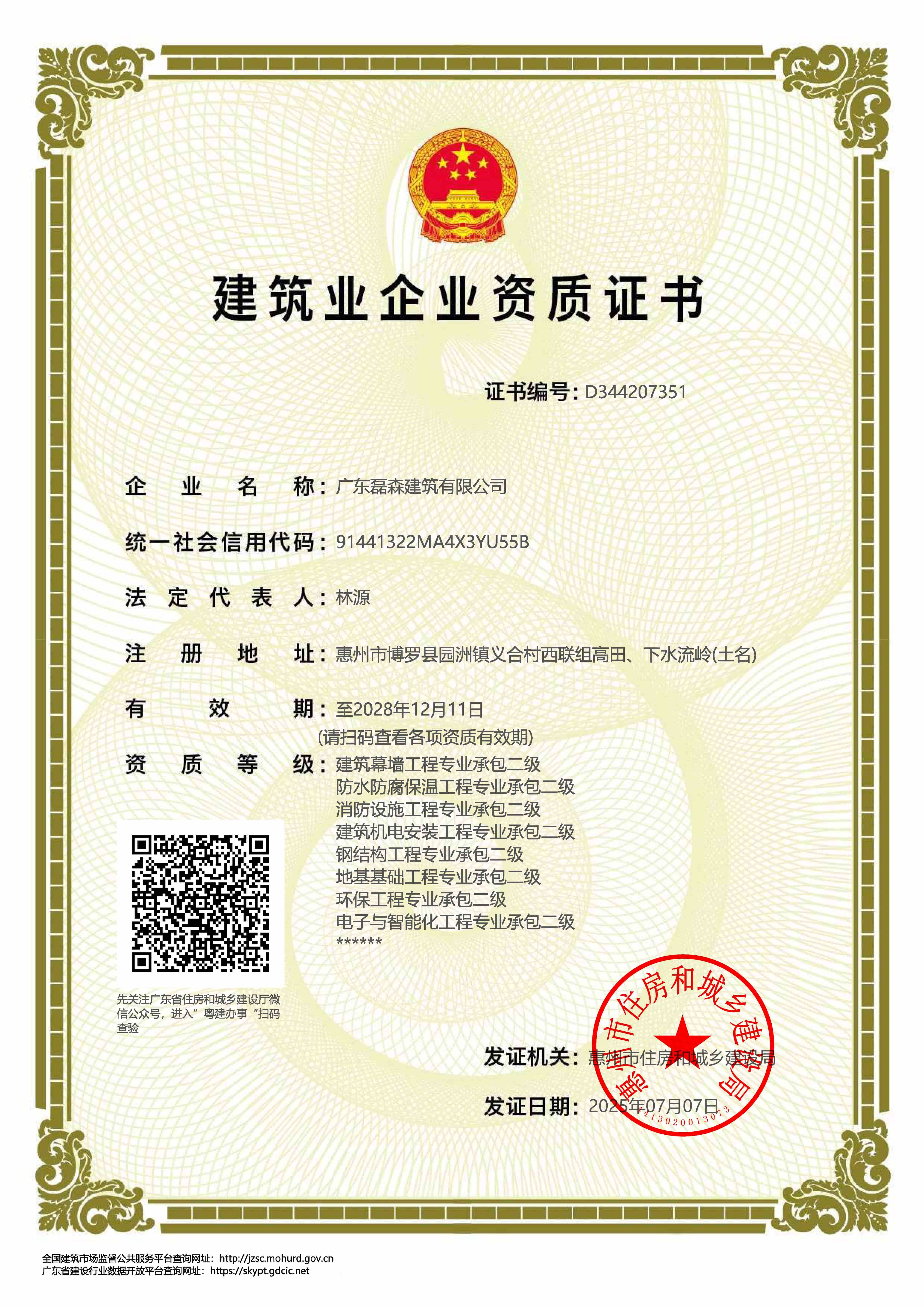 建筑企业资质证书202510-02
