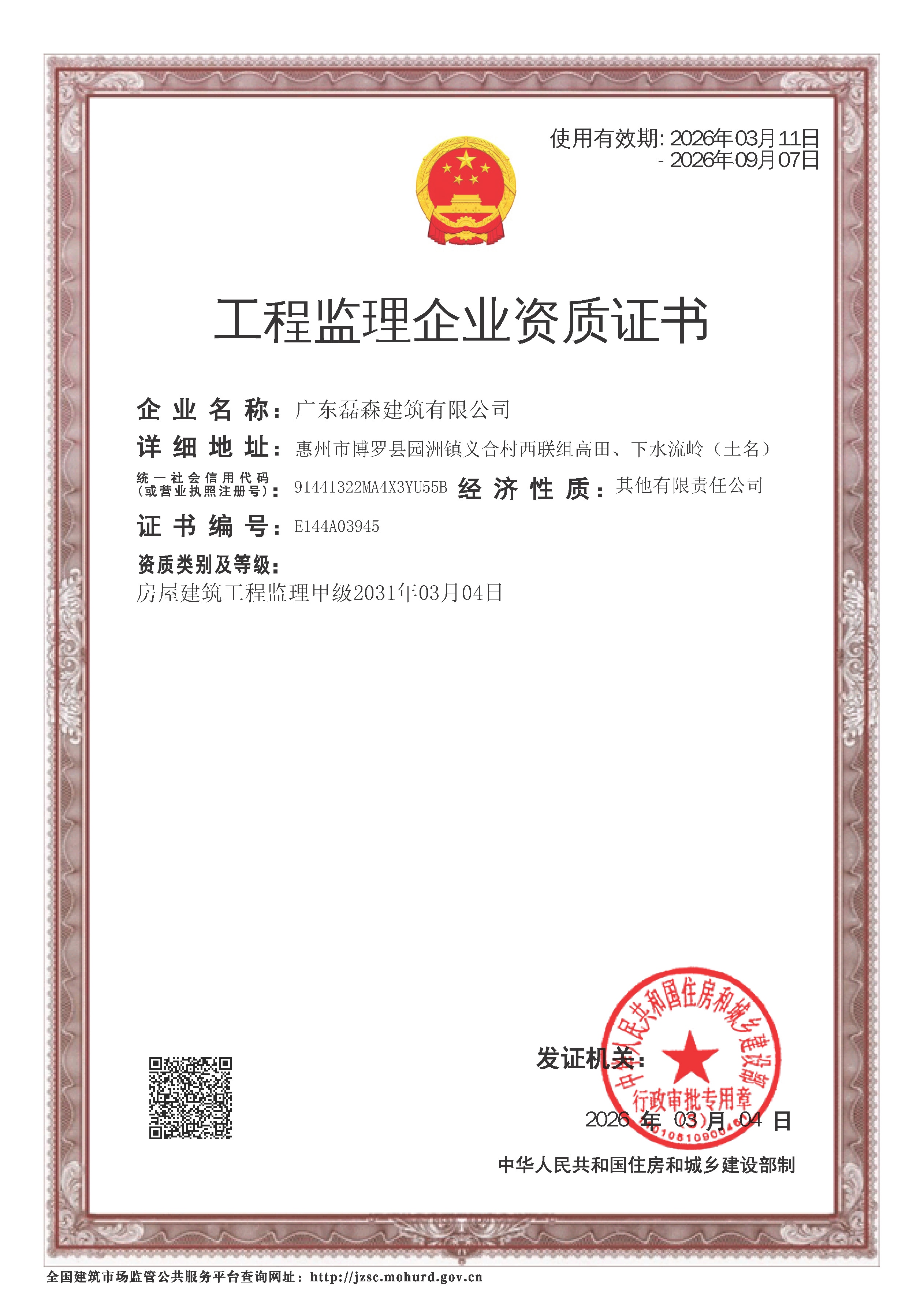 工程监理企业资质证书20260313