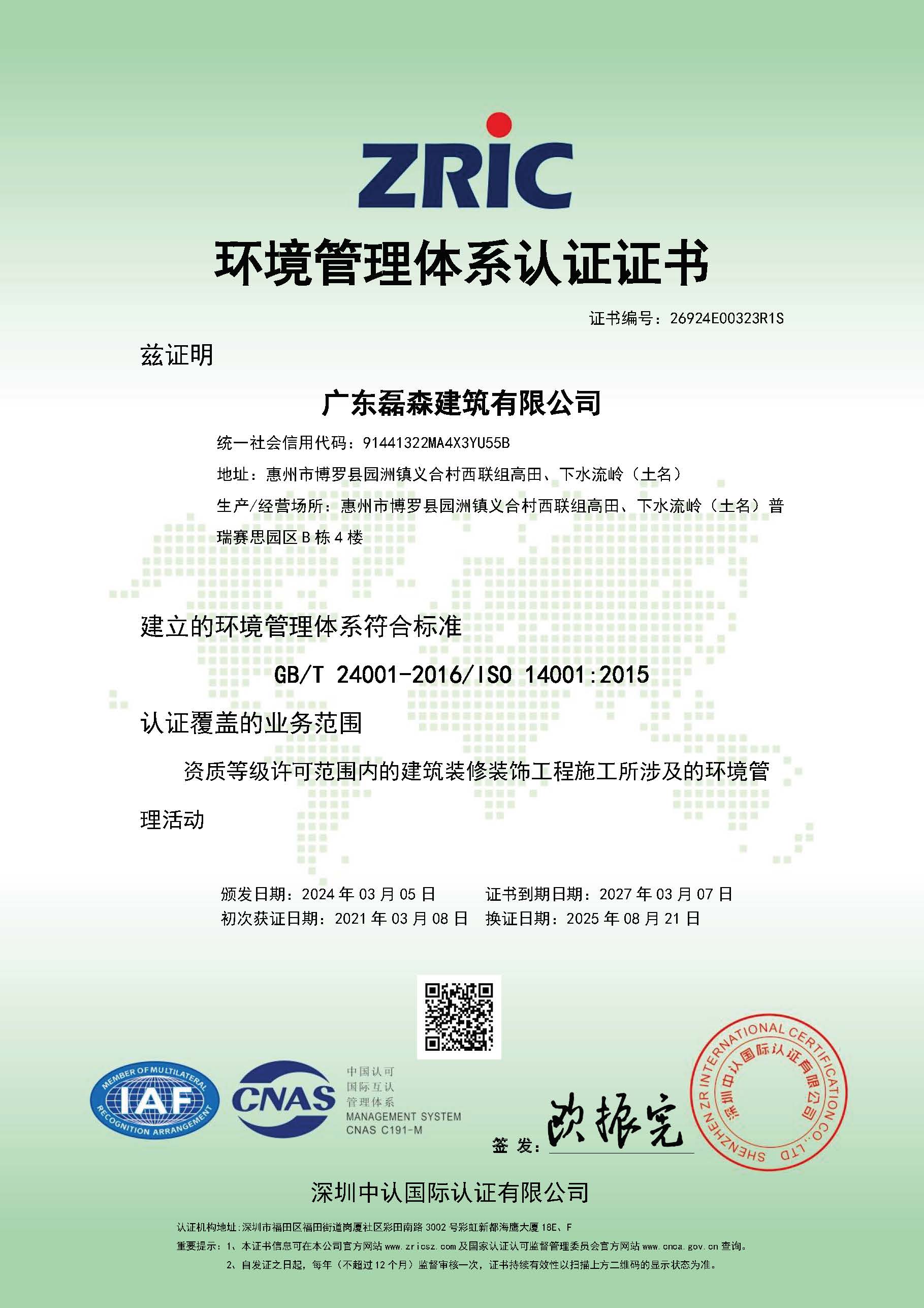 环境管理体系认证证书2025-1
