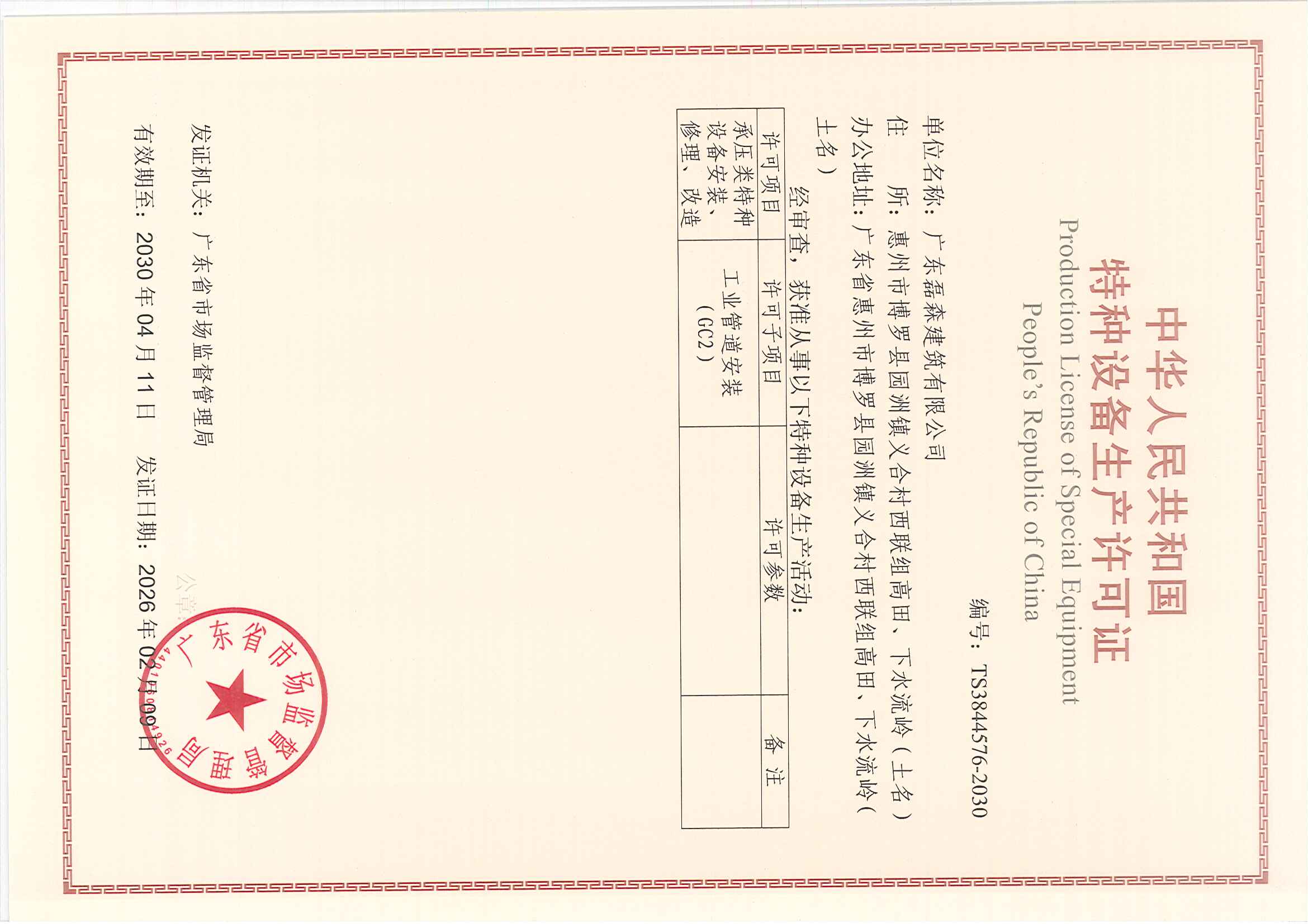 中华人民共和国特种设备生产许可证20260226