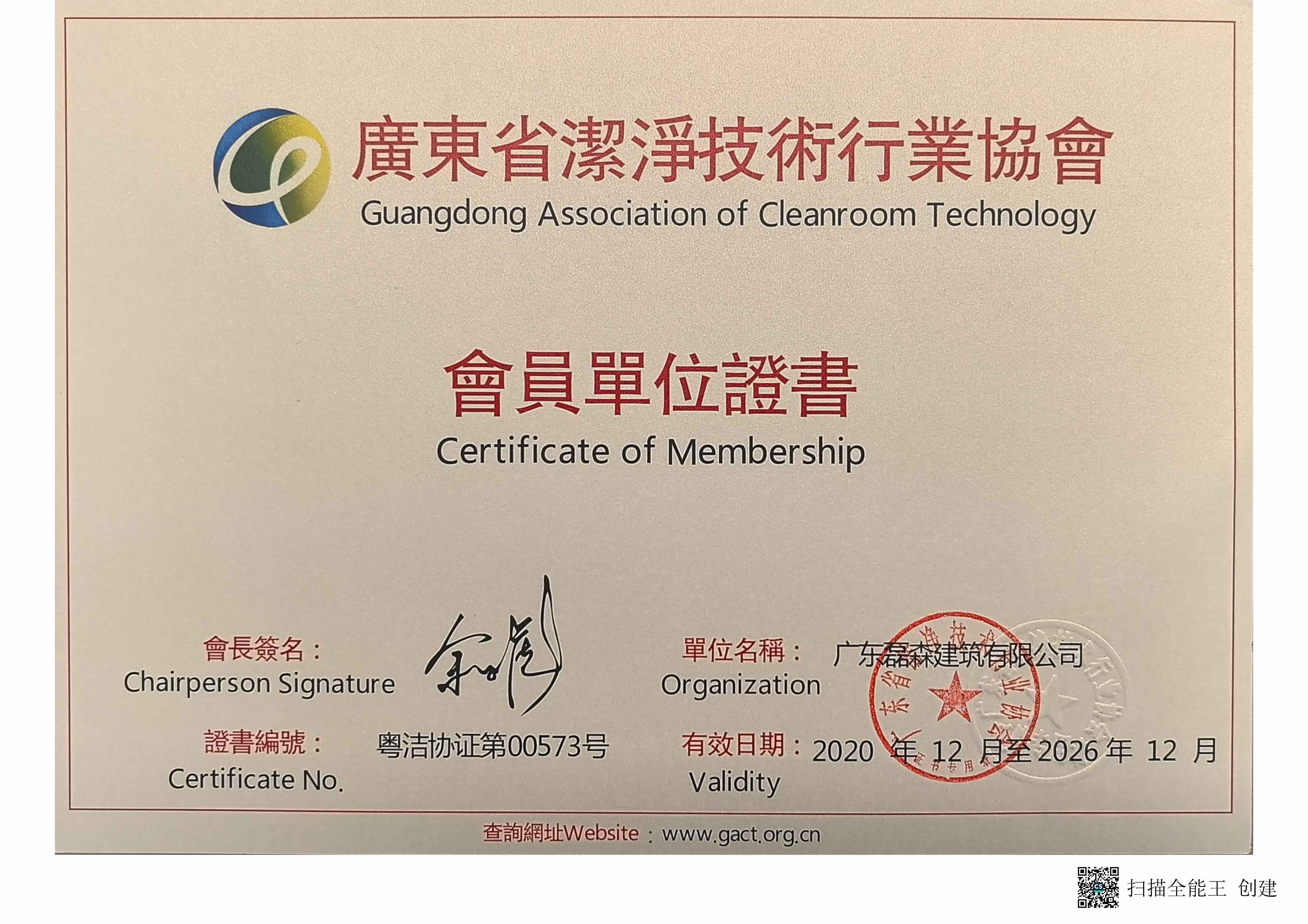 洁净协会会员证书20260209