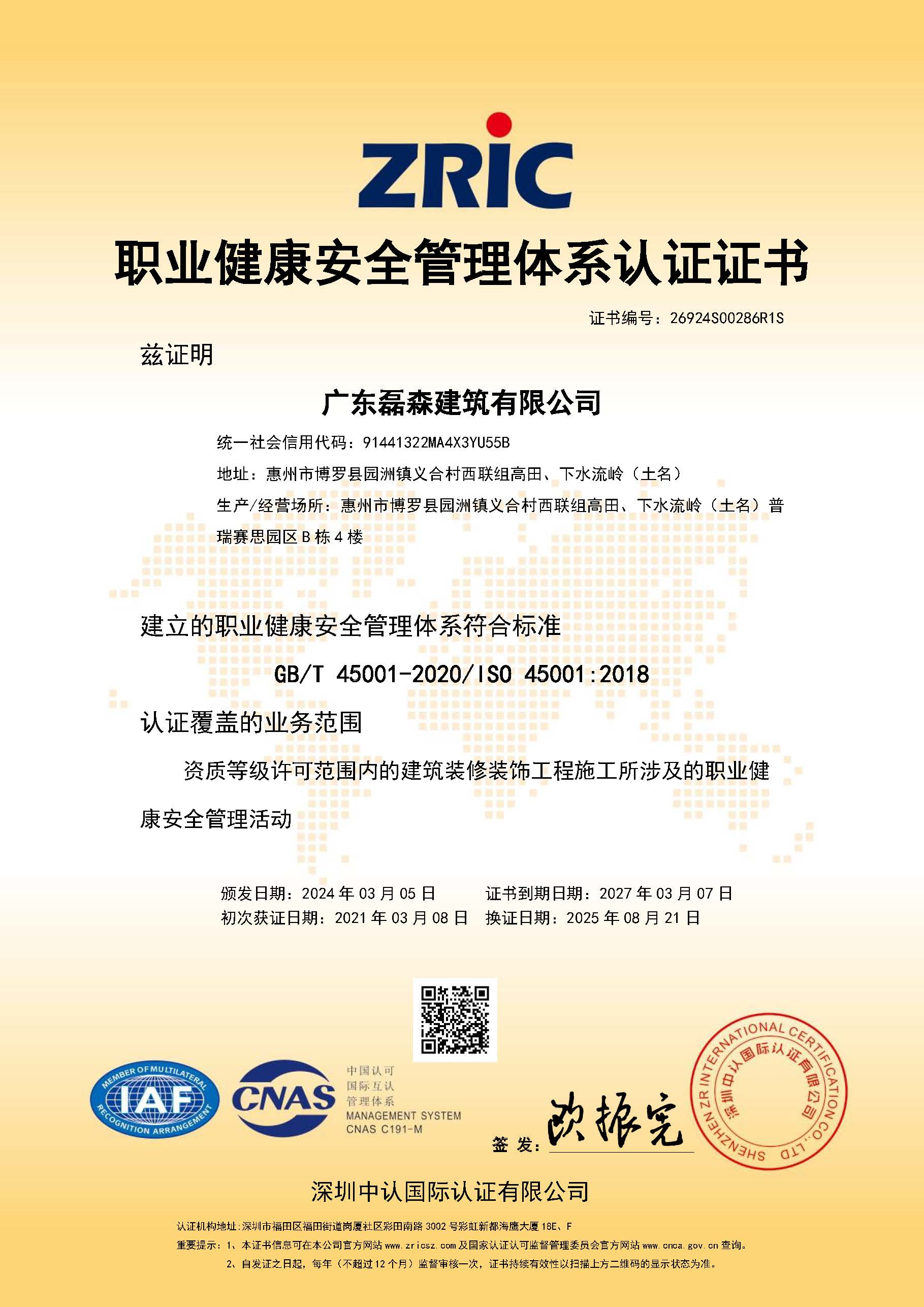 职业健康安全管理体系认证证书2025-2