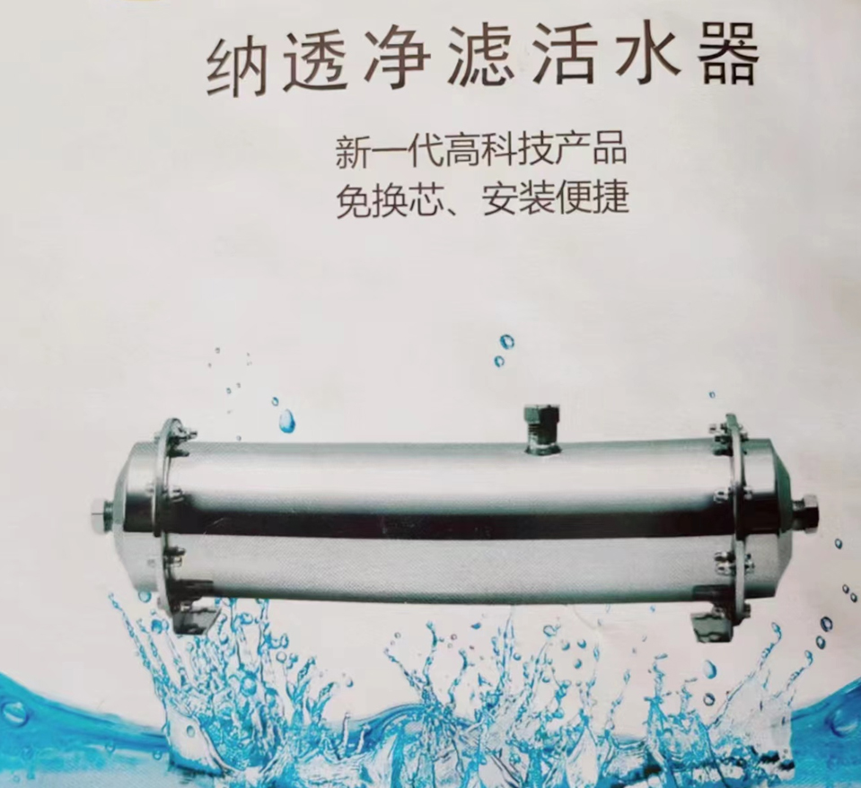 纳透净滤活水器