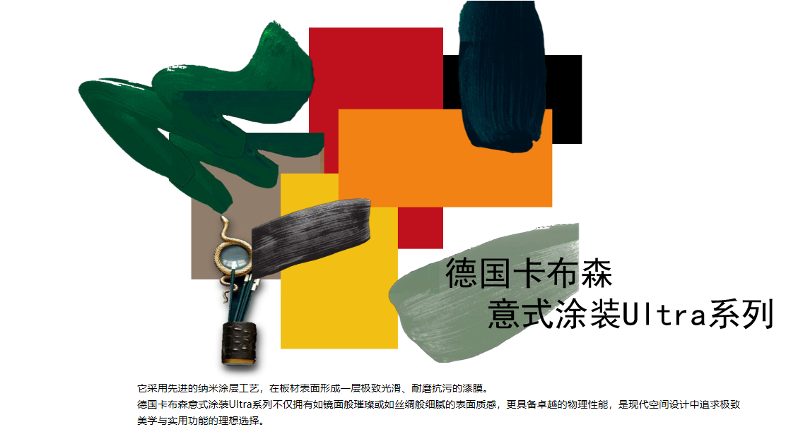 德国卡布森意式涂装Ultra系列